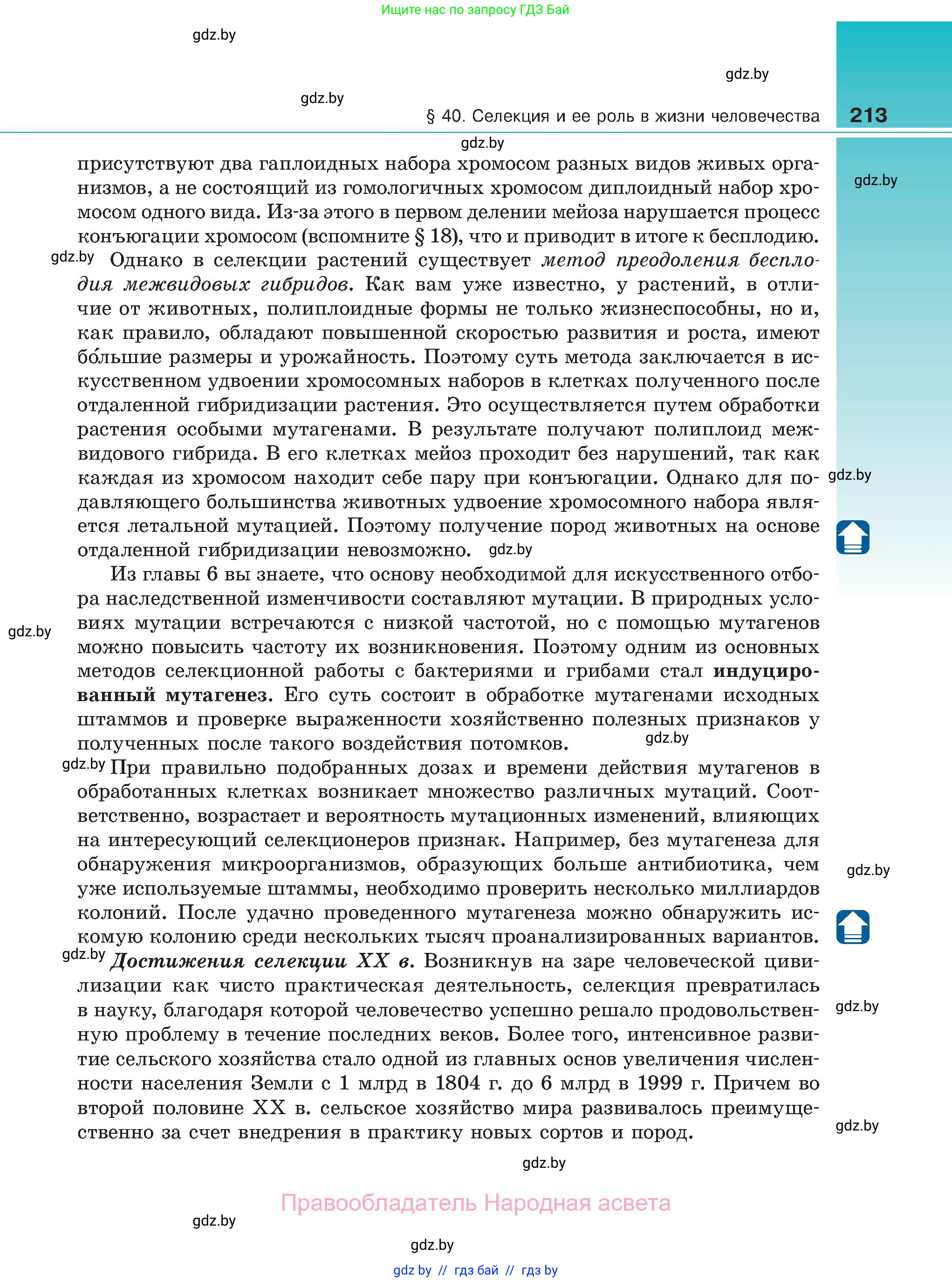 Биология, 11 класс Учебник, авторы: Дашков Максим Леонидович, Песнякевич Александр Георгиевич, Головач Алексей Михайлович, издательство Народная асвета, Минск, 2021, голубого цвета, страница 213