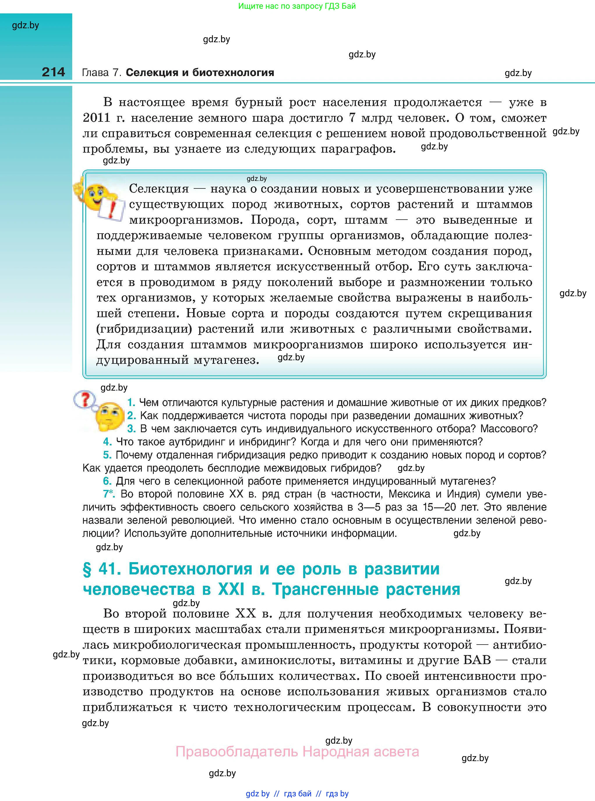 Биология, 11 класс Учебник, авторы: Дашков Максим Леонидович, Песнякевич Александр Георгиевич, Головач Алексей Михайлович, издательство Народная асвета, Минск, 2021, голубого цвета, страница 214