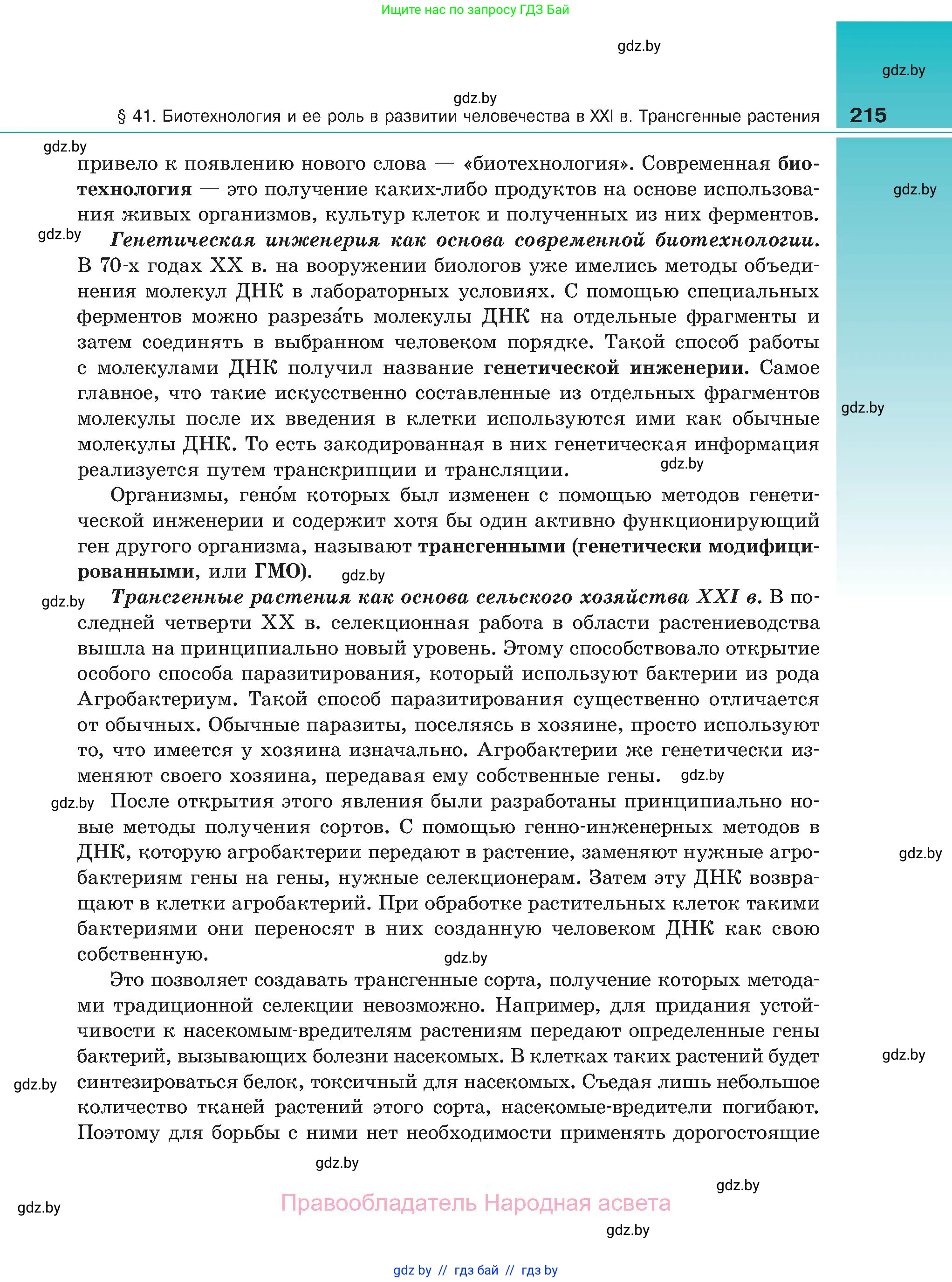 Биология, 11 класс Учебник, авторы: Дашков Максим Леонидович, Песнякевич Александр Георгиевич, Головач Алексей Михайлович, издательство Народная асвета, Минск, 2021, голубого цвета, страница 215