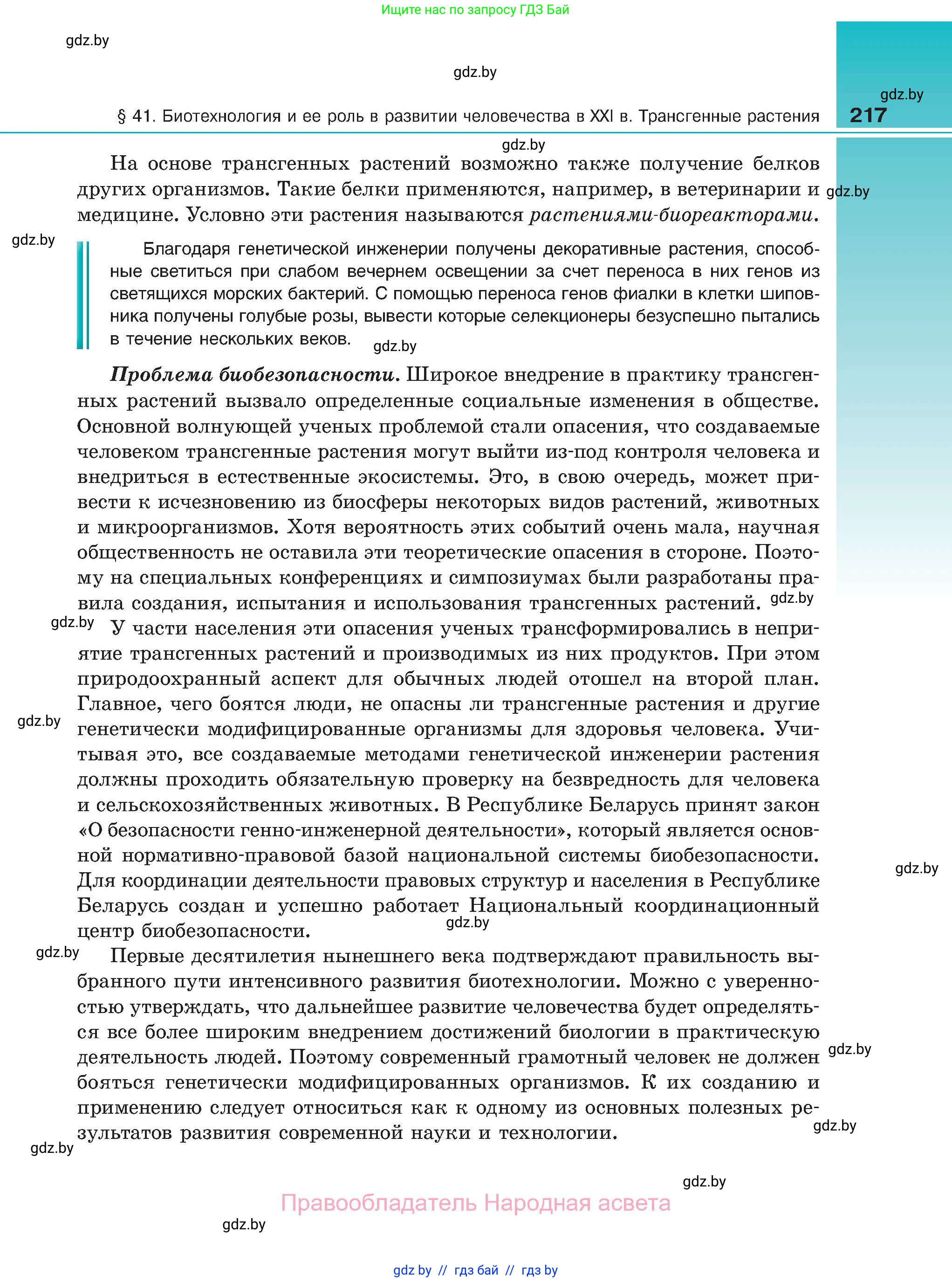 Биология, 11 класс Учебник, авторы: Дашков Максим Леонидович, Песнякевич Александр Георгиевич, Головач Алексей Михайлович, издательство Народная асвета, Минск, 2021, голубого цвета, страница 217