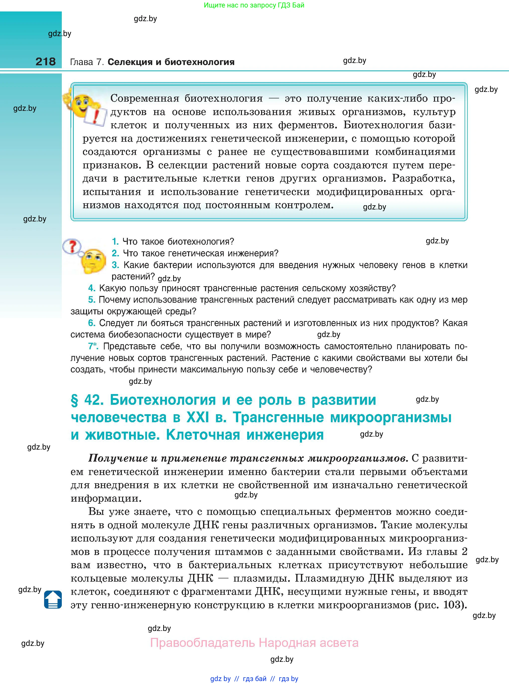 Биология, 11 класс Учебник, авторы: Дашков Максим Леонидович, Песнякевич Александр Георгиевич, Головач Алексей Михайлович, издательство Народная асвета, Минск, 2021, голубого цвета, страница 218
