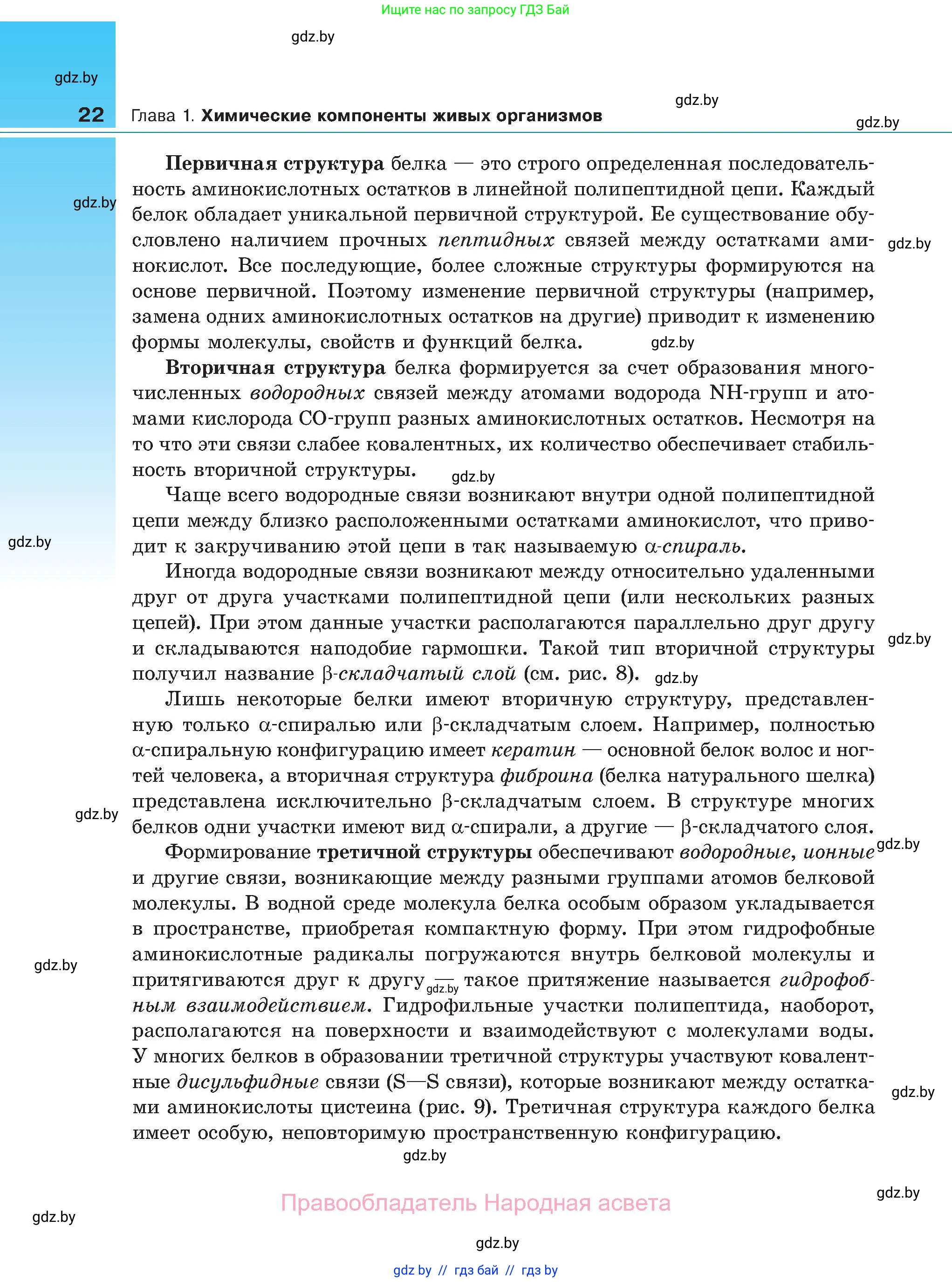 Биология, 11 класс Учебник, авторы: Дашков Максим Леонидович, Песнякевич Александр Георгиевич, Головач Алексей Михайлович, издательство Народная асвета, Минск, 2021, голубого цвета, страница 22