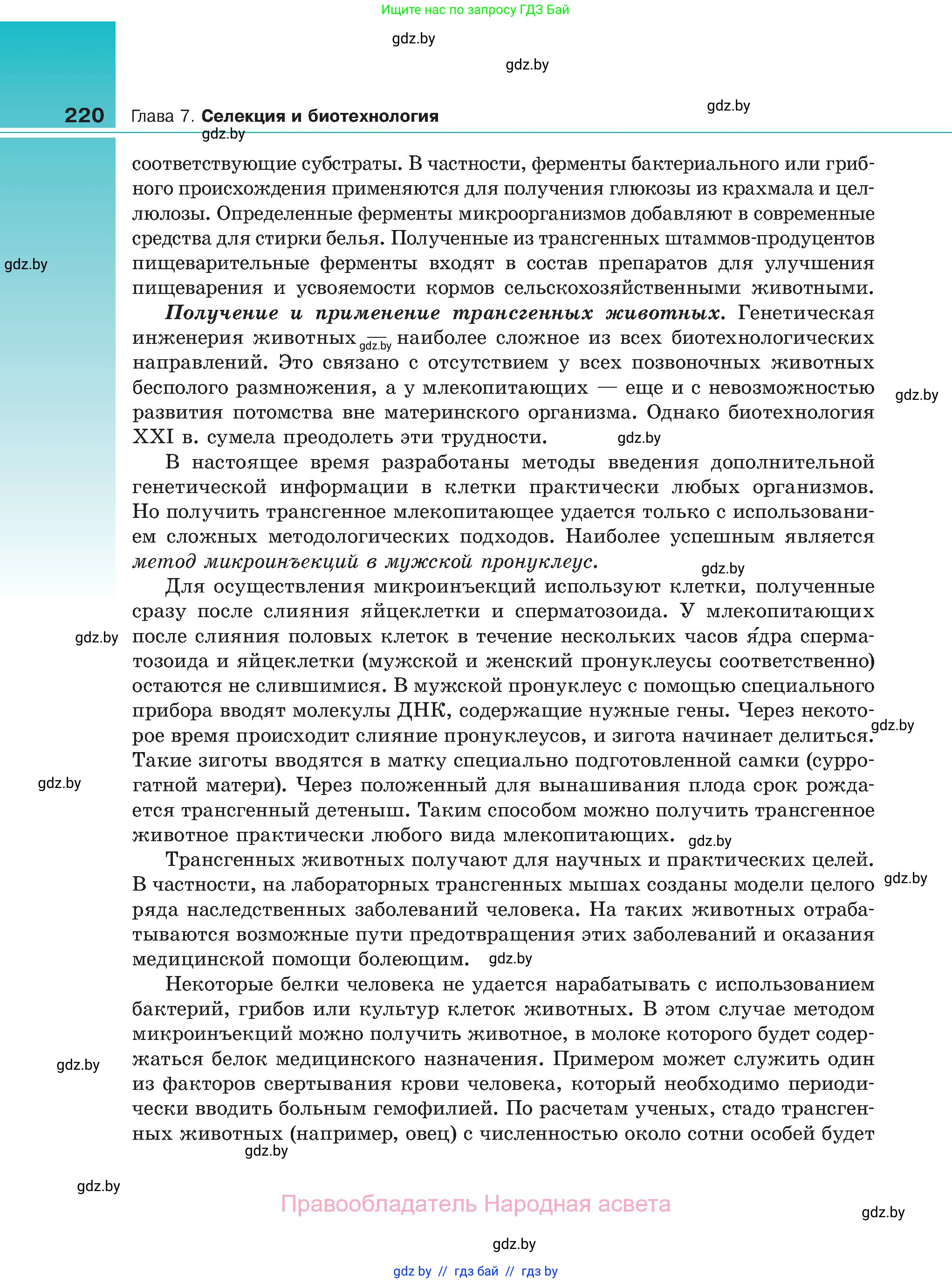 Биология, 11 класс Учебник, авторы: Дашков Максим Леонидович, Песнякевич Александр Георгиевич, Головач Алексей Михайлович, издательство Народная асвета, Минск, 2021, голубого цвета, страница 220