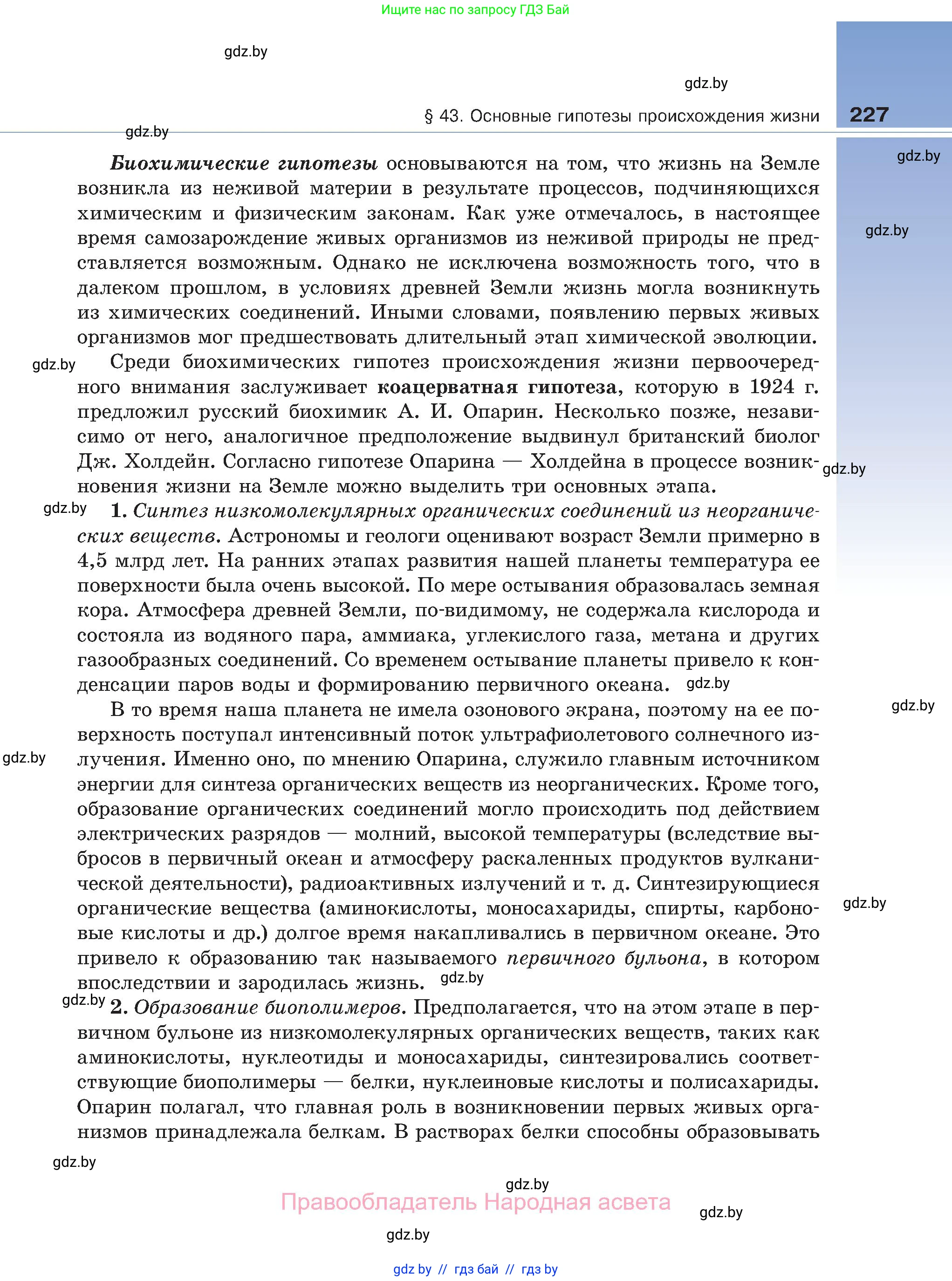 Биология, 11 класс Учебник, авторы: Дашков Максим Леонидович, Песнякевич Александр Георгиевич, Головач Алексей Михайлович, издательство Народная асвета, Минск, 2021, голубого цвета, страница 227