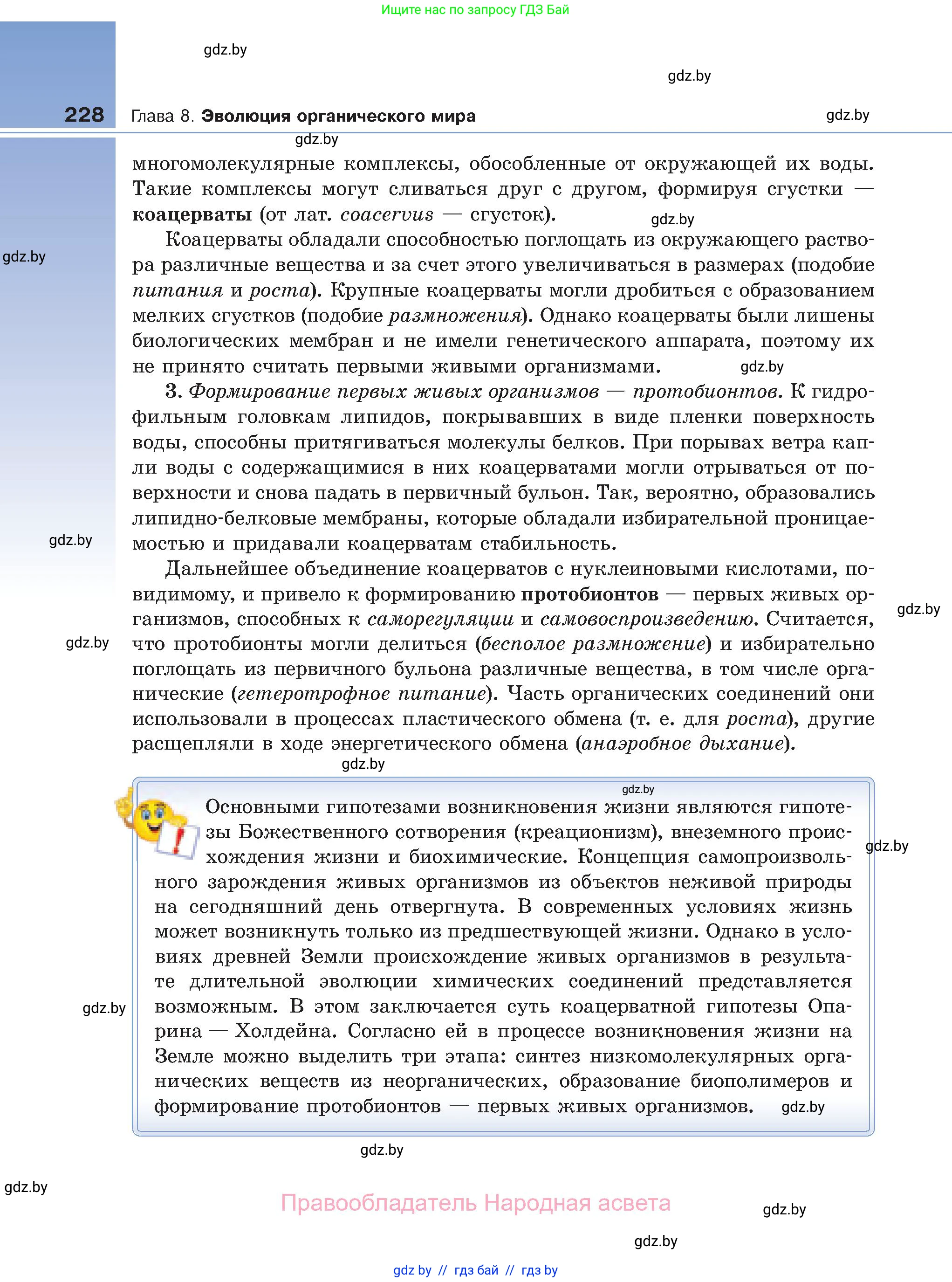 Биология, 11 класс Учебник, авторы: Дашков Максим Леонидович, Песнякевич Александр Георгиевич, Головач Алексей Михайлович, издательство Народная асвета, Минск, 2021, голубого цвета, страница 228