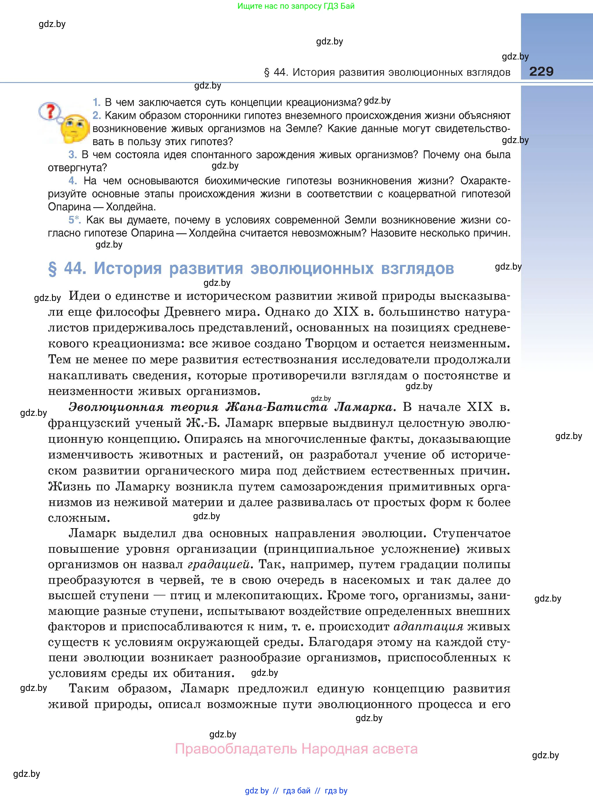 Биология, 11 класс Учебник, авторы: Дашков Максим Леонидович, Песнякевич Александр Георгиевич, Головач Алексей Михайлович, издательство Народная асвета, Минск, 2021, голубого цвета, страница 229