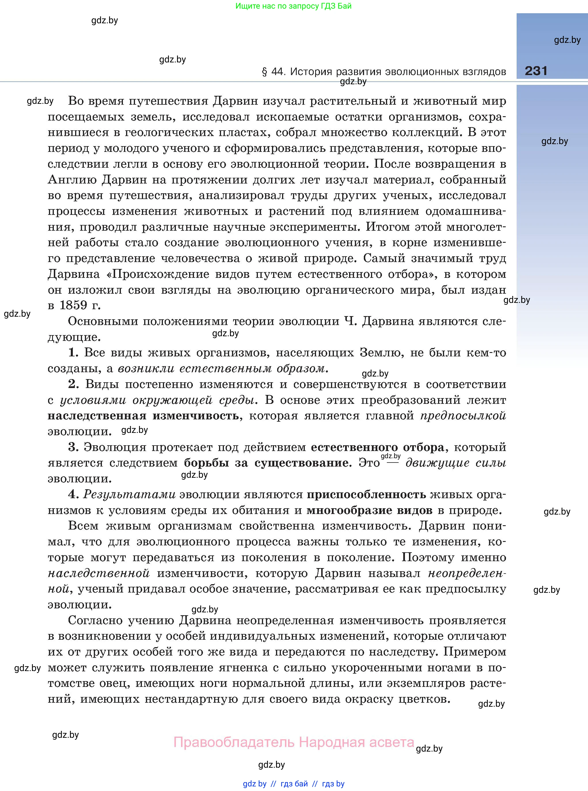 Биология, 11 класс Учебник, авторы: Дашков Максим Леонидович, Песнякевич Александр Георгиевич, Головач Алексей Михайлович, издательство Народная асвета, Минск, 2021, голубого цвета, страница 231