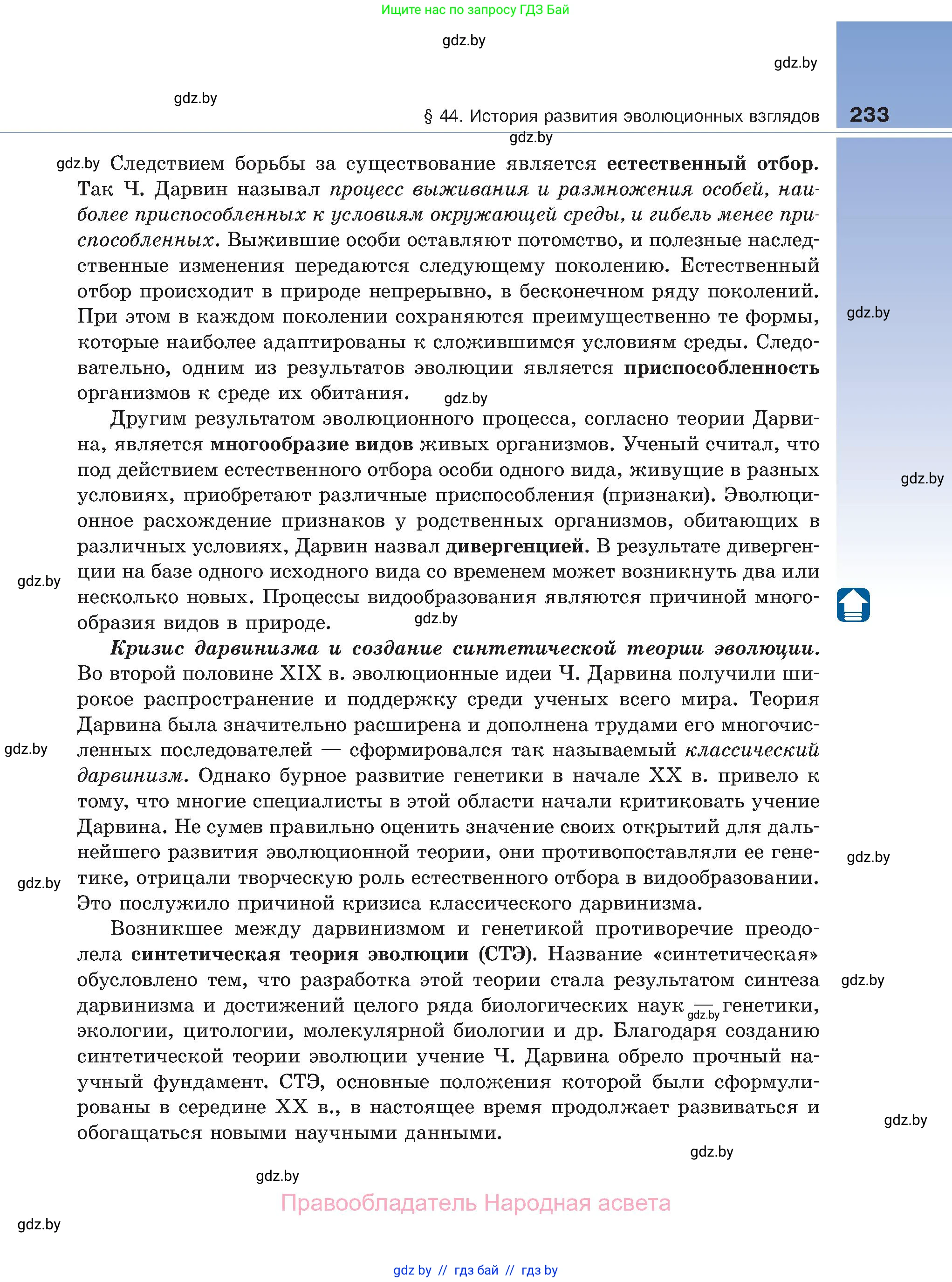 Биология, 11 класс Учебник, авторы: Дашков Максим Леонидович, Песнякевич Александр Георгиевич, Головач Алексей Михайлович, издательство Народная асвета, Минск, 2021, голубого цвета, страница 233