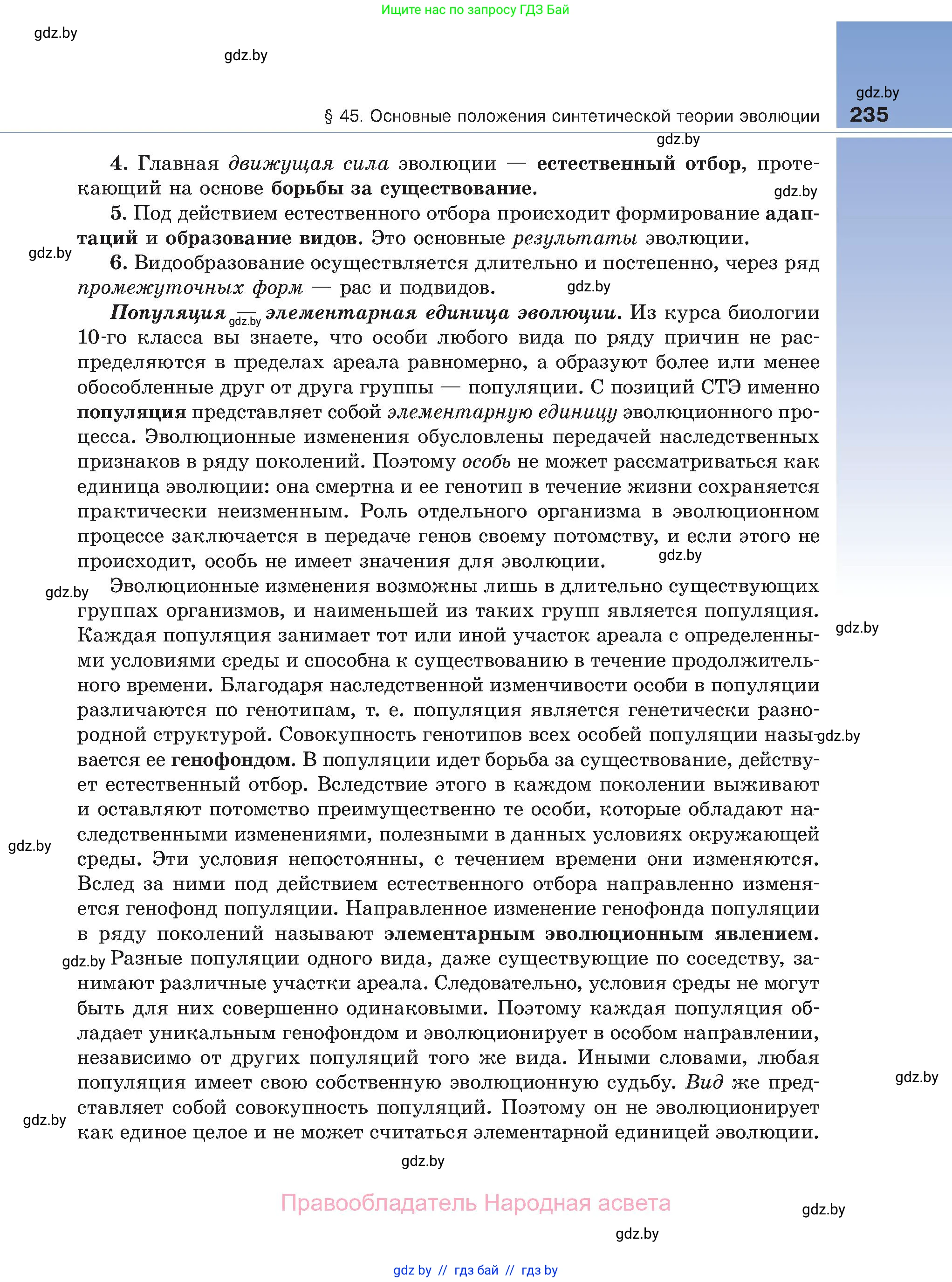 Биология, 11 класс Учебник, авторы: Дашков Максим Леонидович, Песнякевич Александр Георгиевич, Головач Алексей Михайлович, издательство Народная асвета, Минск, 2021, голубого цвета, страница 235