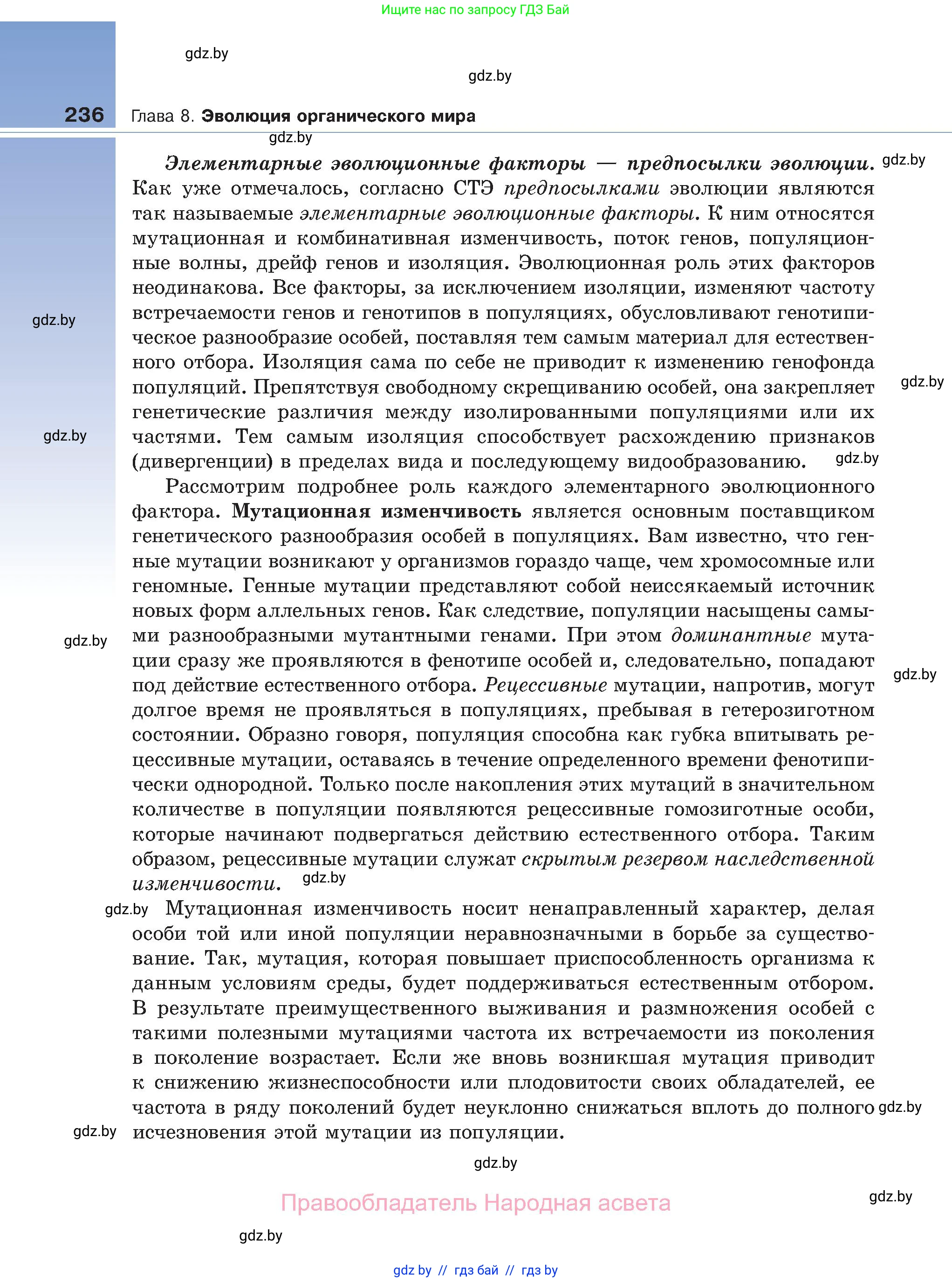 Биология, 11 класс Учебник, авторы: Дашков Максим Леонидович, Песнякевич Александр Георгиевич, Головач Алексей Михайлович, издательство Народная асвета, Минск, 2021, голубого цвета, страница 236
