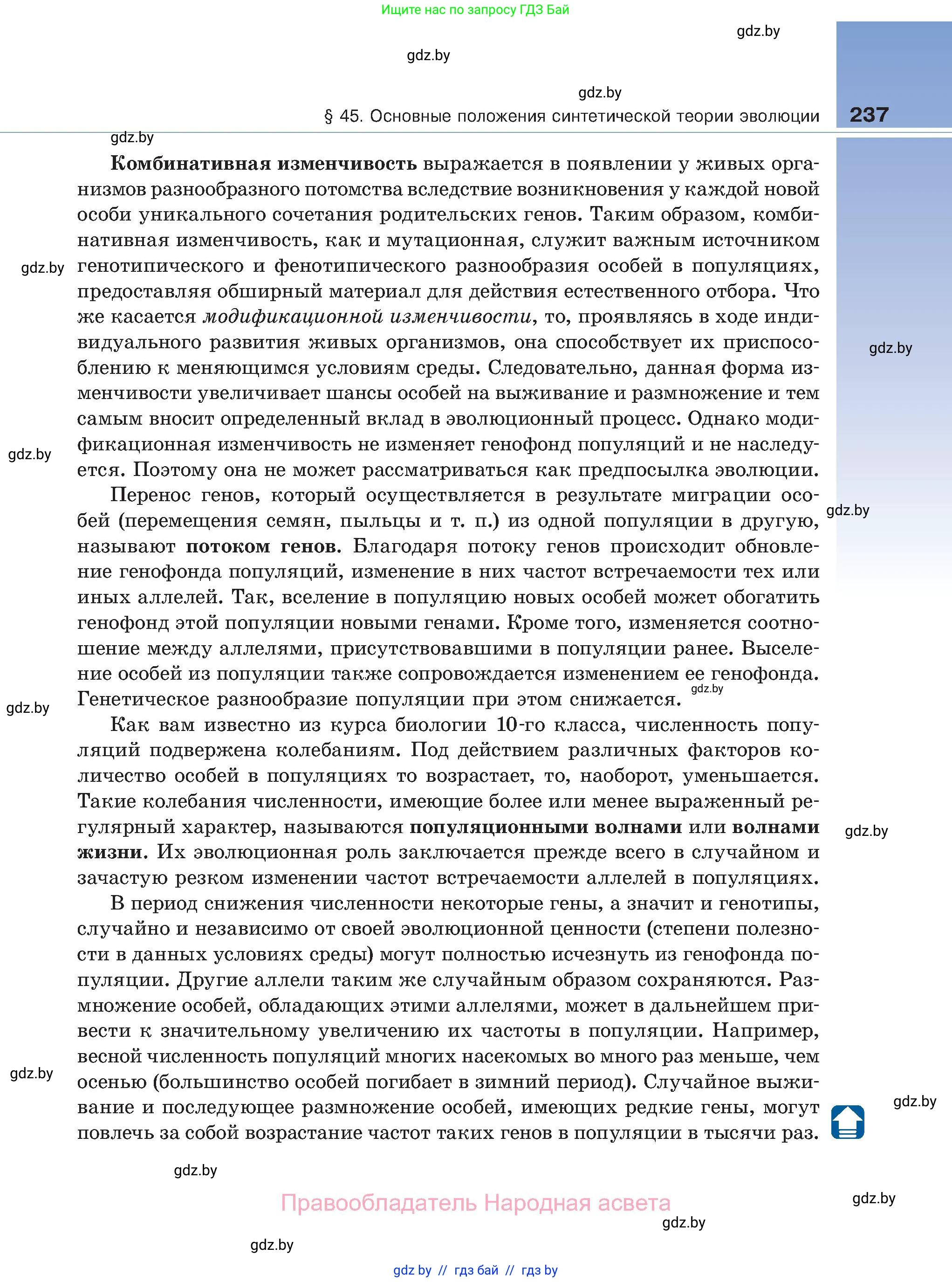 Биология, 11 класс Учебник, авторы: Дашков Максим Леонидович, Песнякевич Александр Георгиевич, Головач Алексей Михайлович, издательство Народная асвета, Минск, 2021, голубого цвета, страница 237