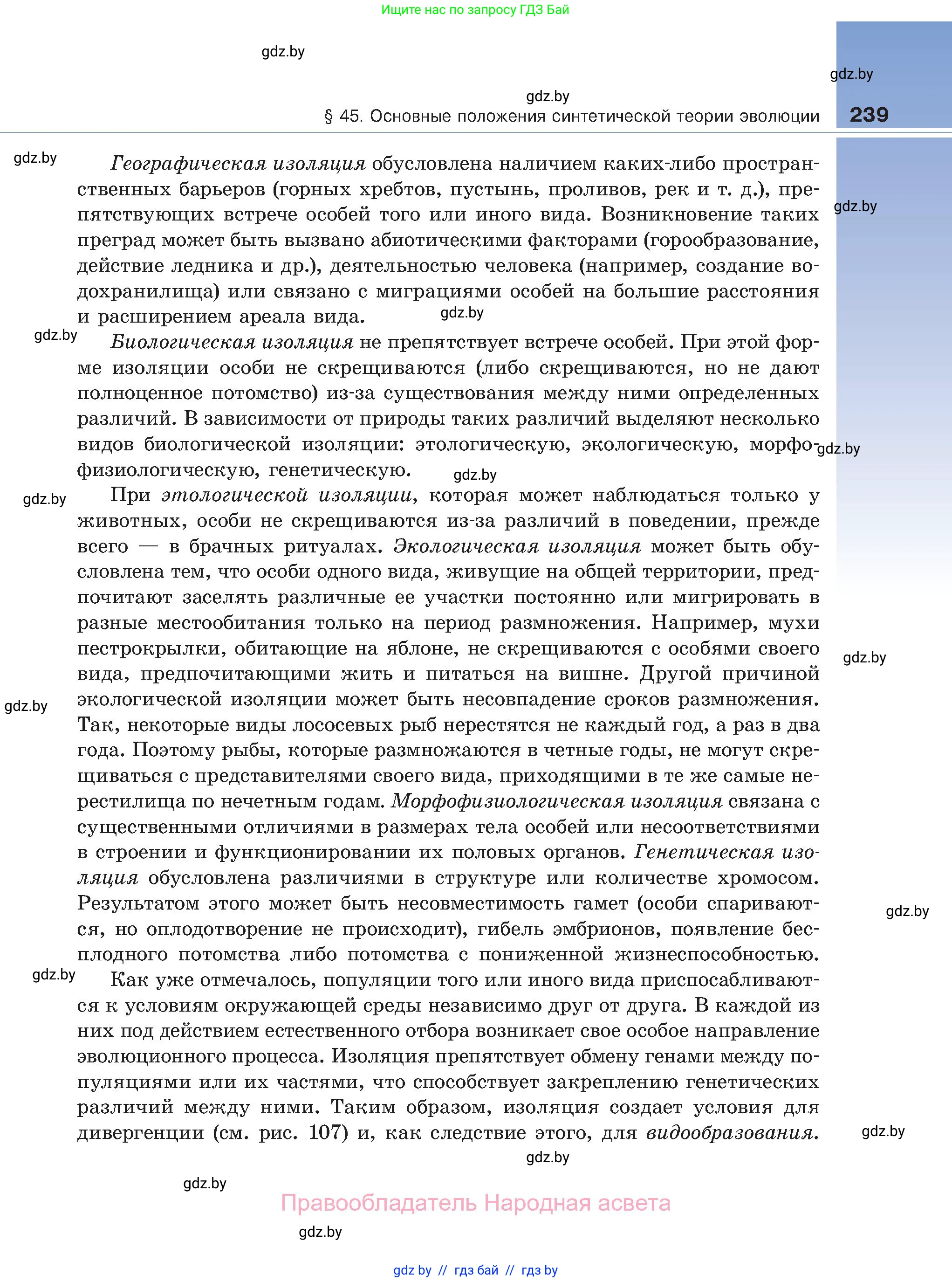 Биология, 11 класс Учебник, авторы: Дашков Максим Леонидович, Песнякевич Александр Георгиевич, Головач Алексей Михайлович, издательство Народная асвета, Минск, 2021, голубого цвета, страница 239