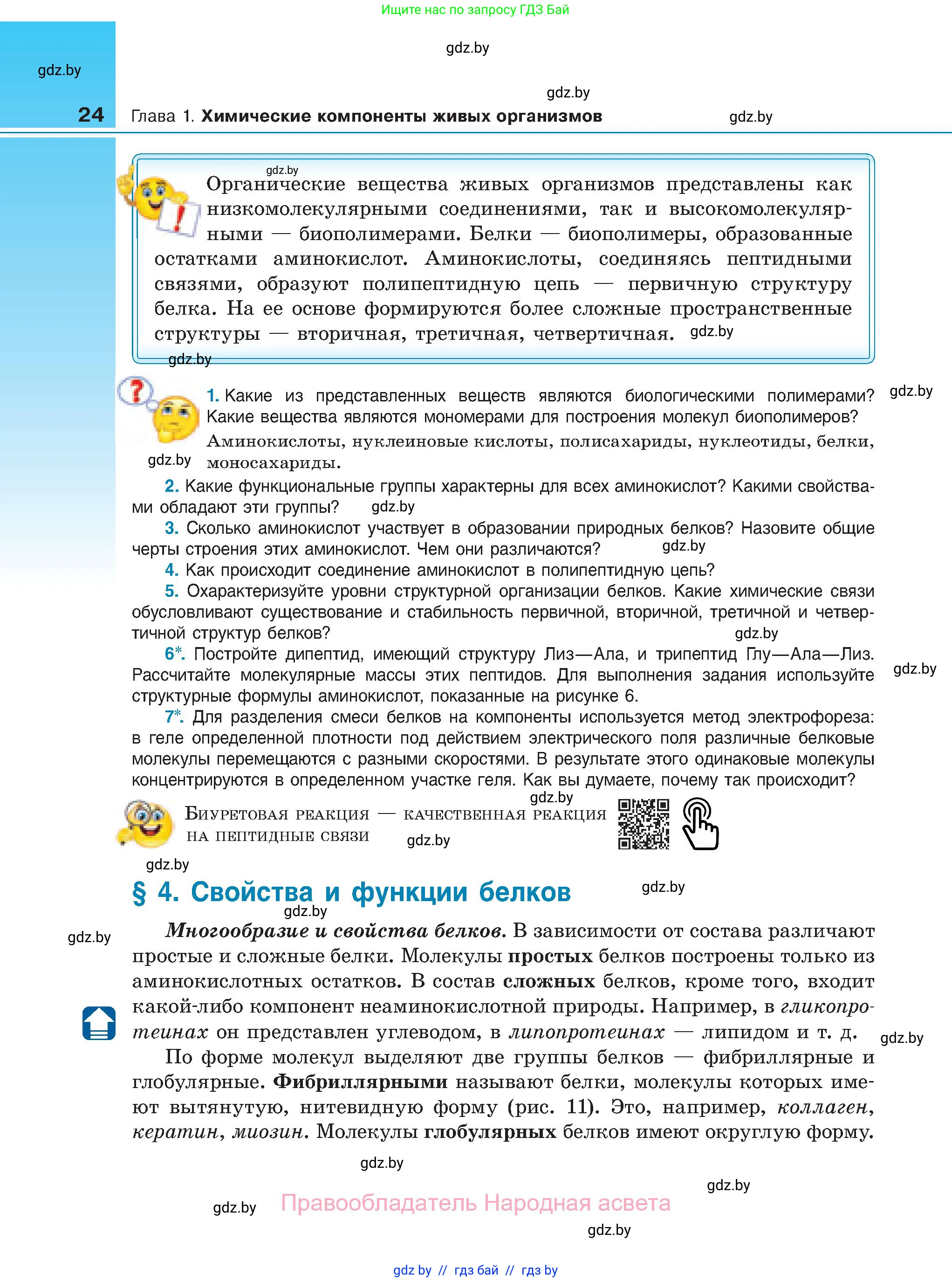 Биология, 11 класс Учебник, авторы: Дашков Максим Леонидович, Песнякевич Александр Георгиевич, Головач Алексей Михайлович, издательство Народная асвета, Минск, 2021, голубого цвета, страница 24