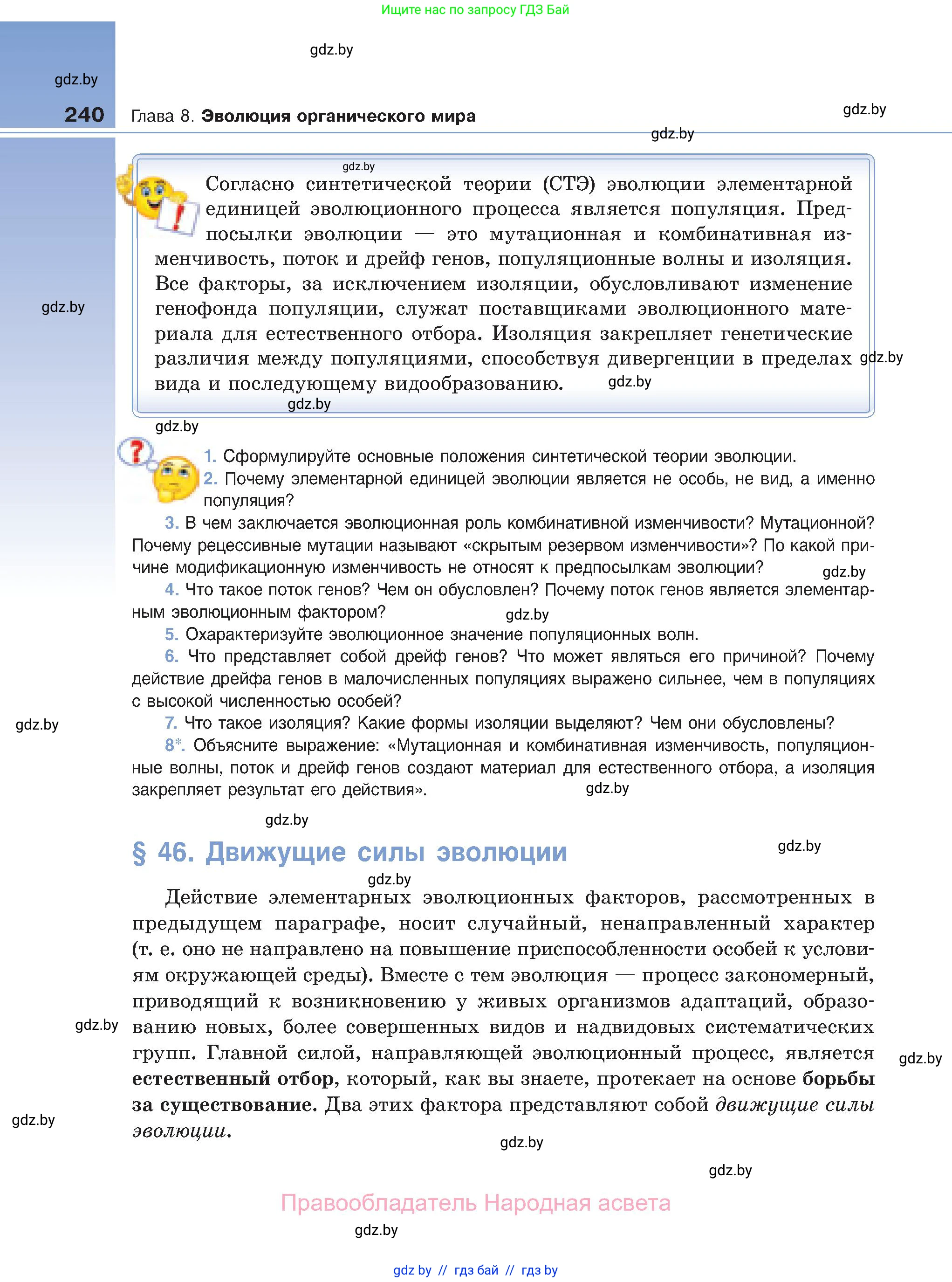 Биология, 11 класс Учебник, авторы: Дашков Максим Леонидович, Песнякевич Александр Георгиевич, Головач Алексей Михайлович, издательство Народная асвета, Минск, 2021, голубого цвета, страница 240