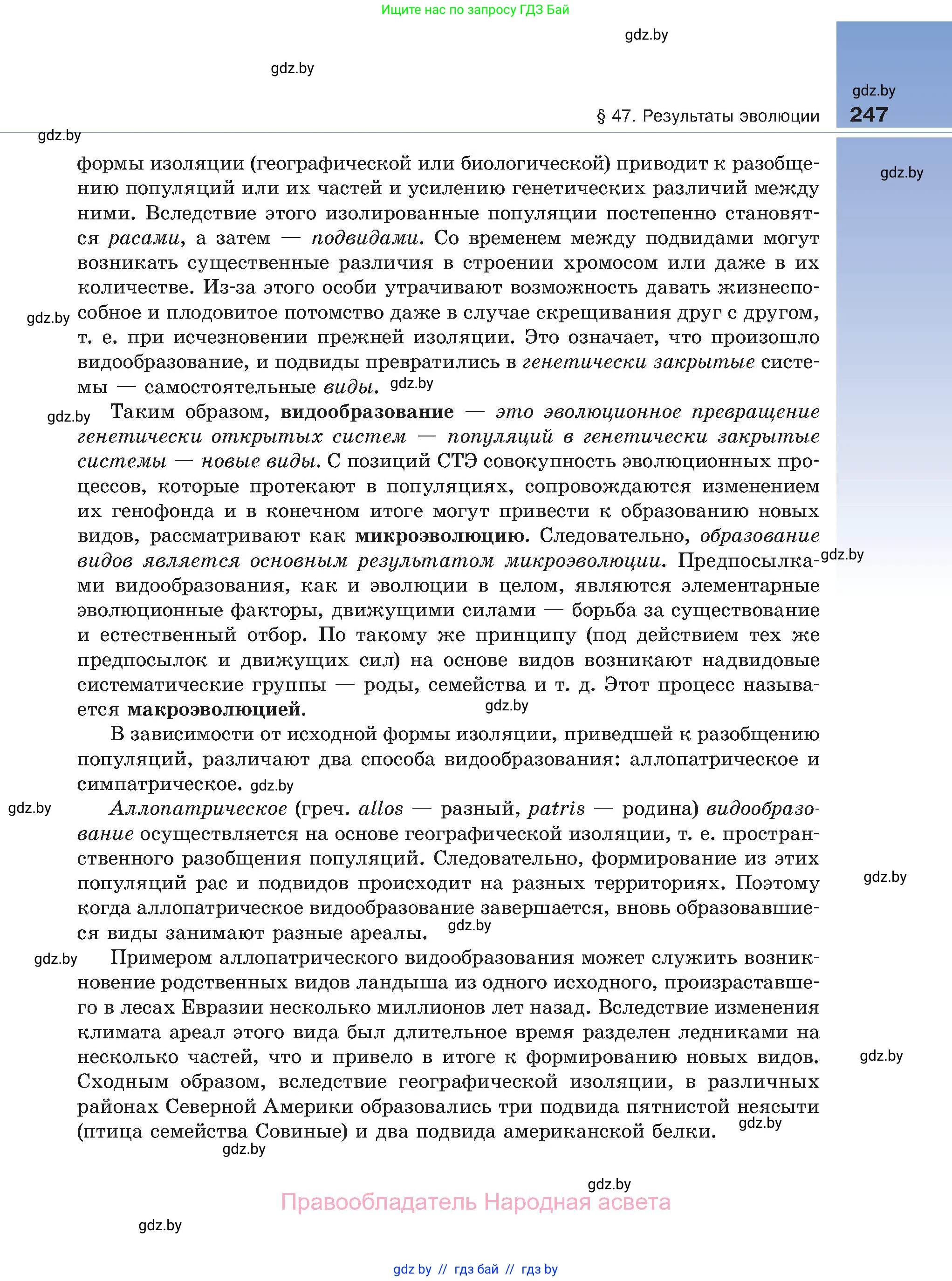 Биология, 11 класс Учебник, авторы: Дашков Максим Леонидович, Песнякевич Александр Георгиевич, Головач Алексей Михайлович, издательство Народная асвета, Минск, 2021, голубого цвета, страница 247
