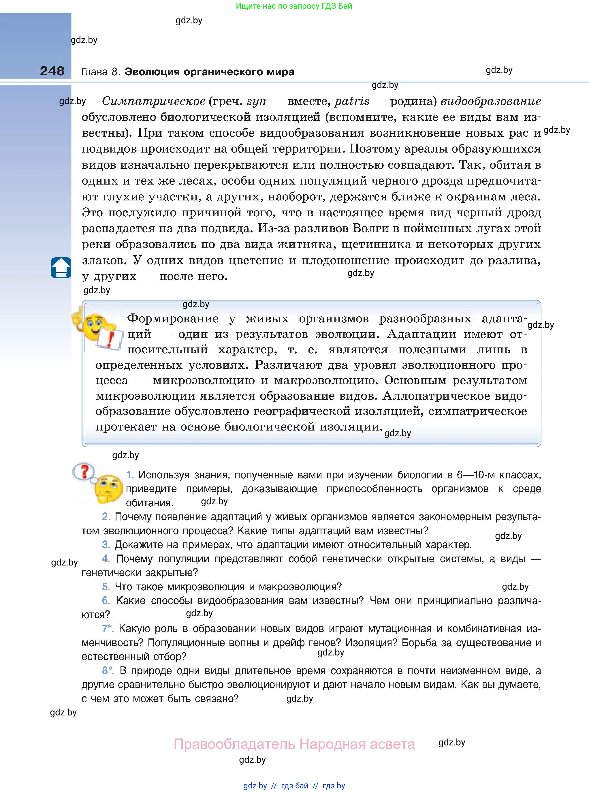Биология, 11 класс Учебник, авторы: Дашков Максим Леонидович, Песнякевич Александр Георгиевич, Головач Алексей Михайлович, издательство Народная асвета, Минск, 2021, голубого цвета, страница 248