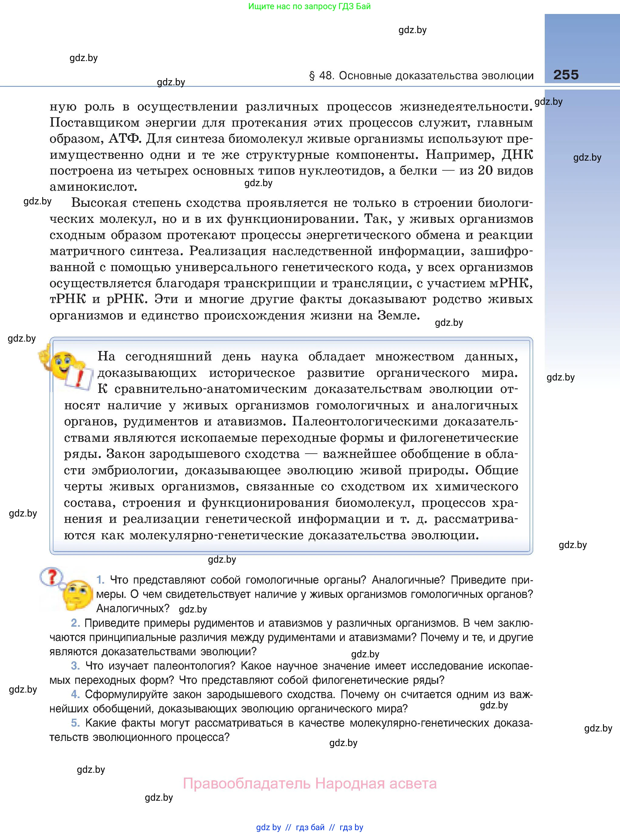 Биология, 11 класс Учебник, авторы: Дашков Максим Леонидович, Песнякевич Александр Георгиевич, Головач Алексей Михайлович, издательство Народная асвета, Минск, 2021, голубого цвета, страница 255