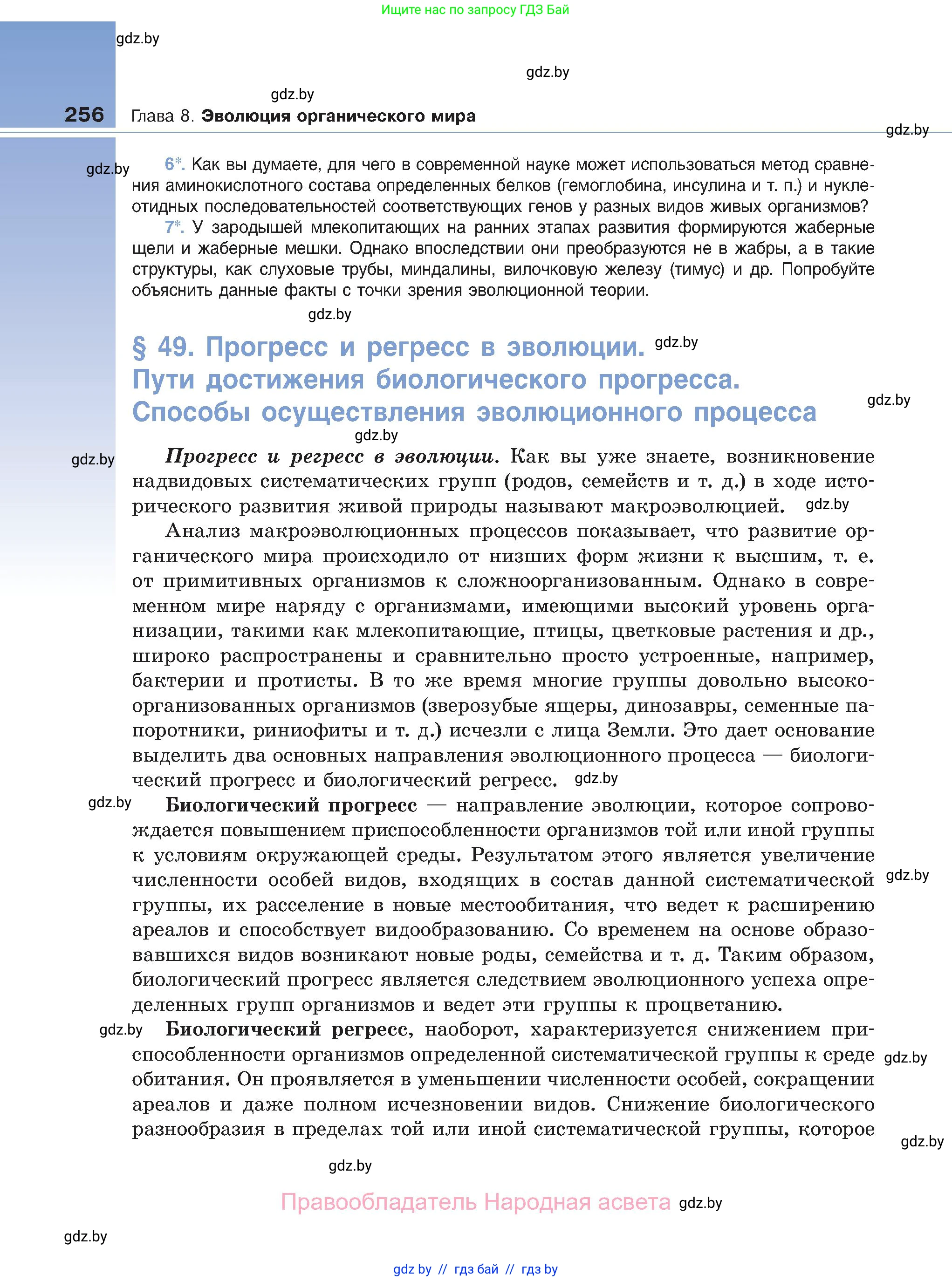 Биология, 11 класс Учебник, авторы: Дашков Максим Леонидович, Песнякевич Александр Георгиевич, Головач Алексей Михайлович, издательство Народная асвета, Минск, 2021, голубого цвета, страница 256
