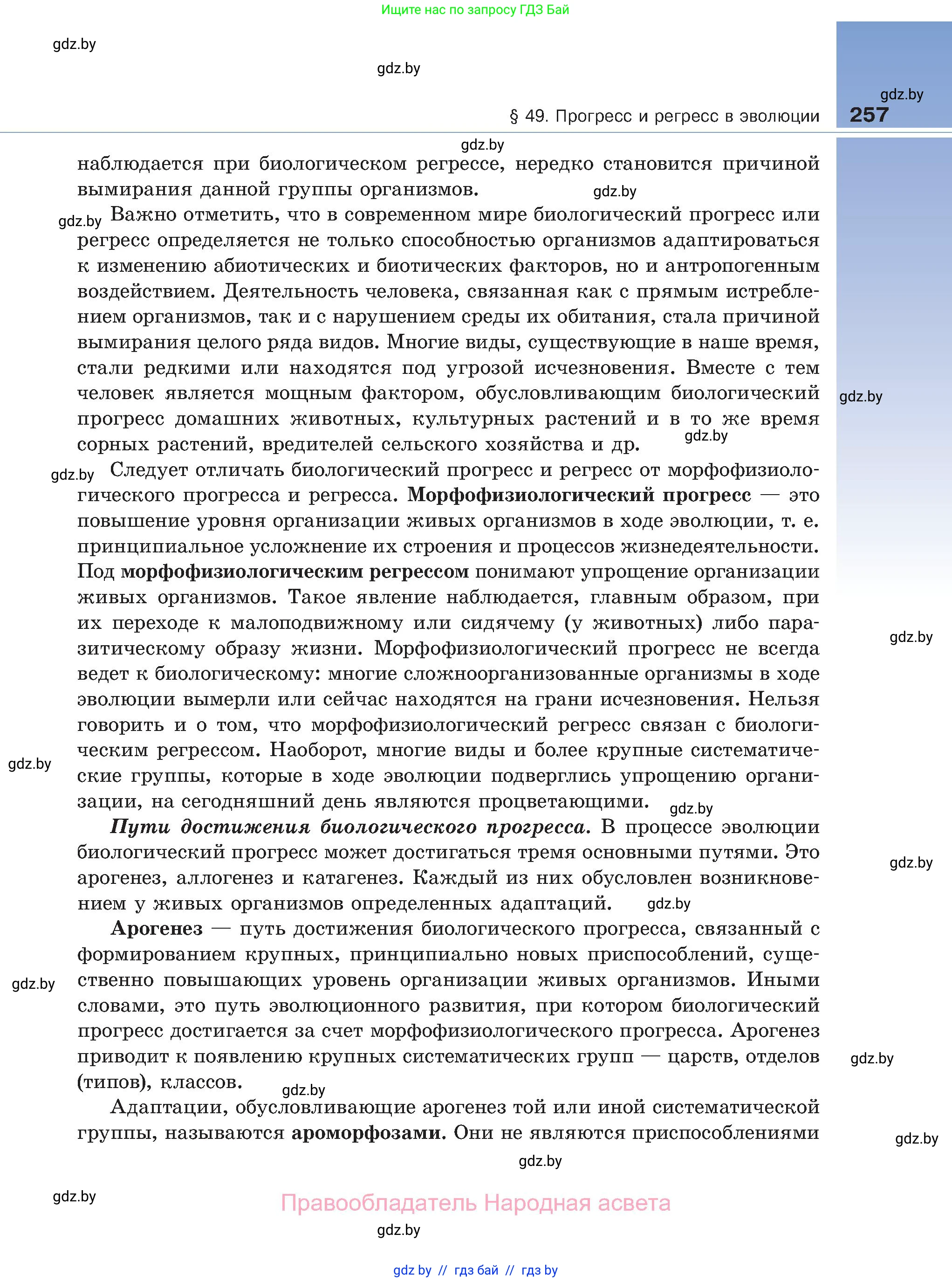 Биология, 11 класс Учебник, авторы: Дашков Максим Леонидович, Песнякевич Александр Георгиевич, Головач Алексей Михайлович, издательство Народная асвета, Минск, 2021, голубого цвета, страница 257