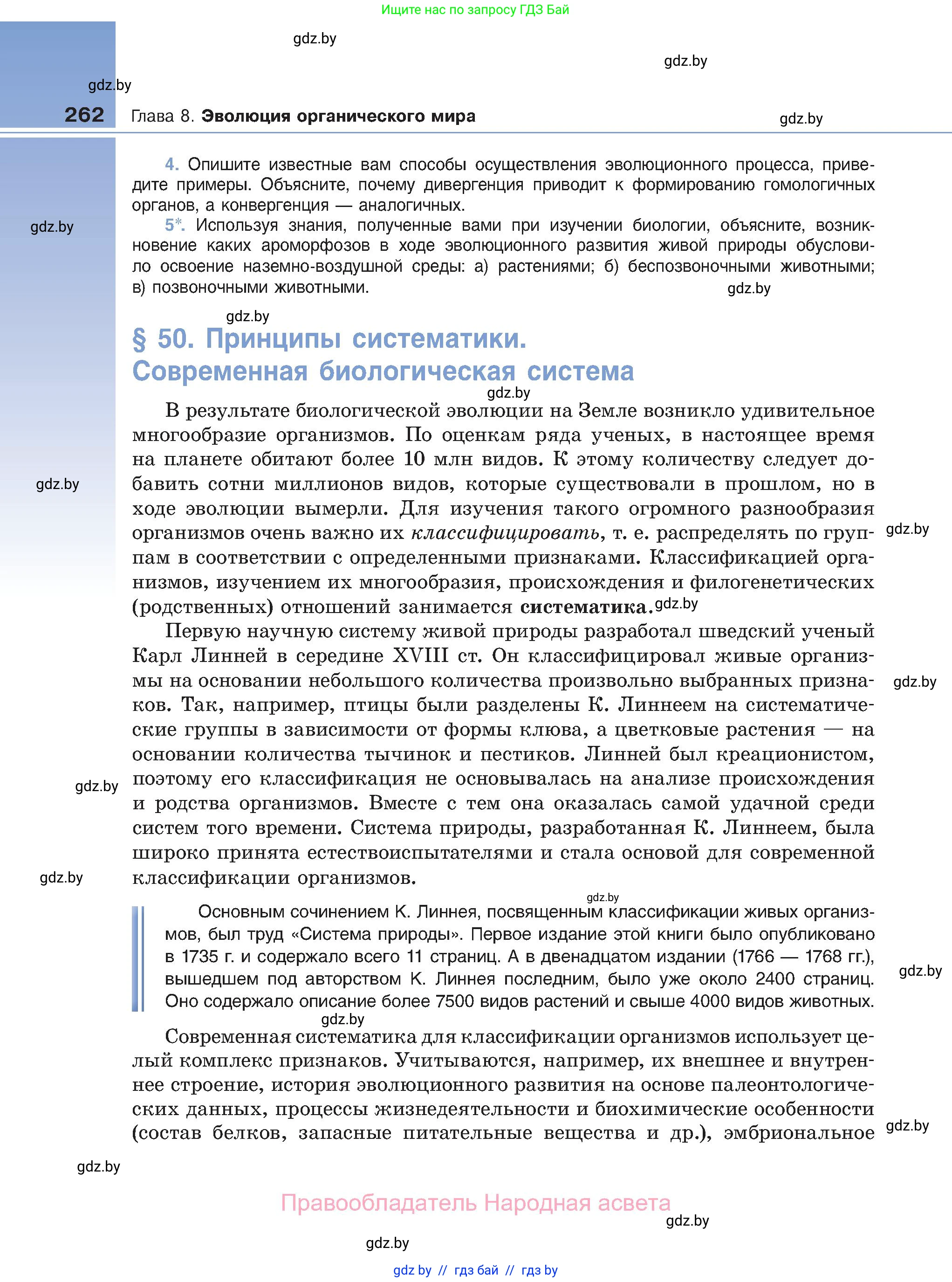 Биология, 11 класс Учебник, авторы: Дашков Максим Леонидович, Песнякевич Александр Георгиевич, Головач Алексей Михайлович, издательство Народная асвета, Минск, 2021, голубого цвета, страница 262