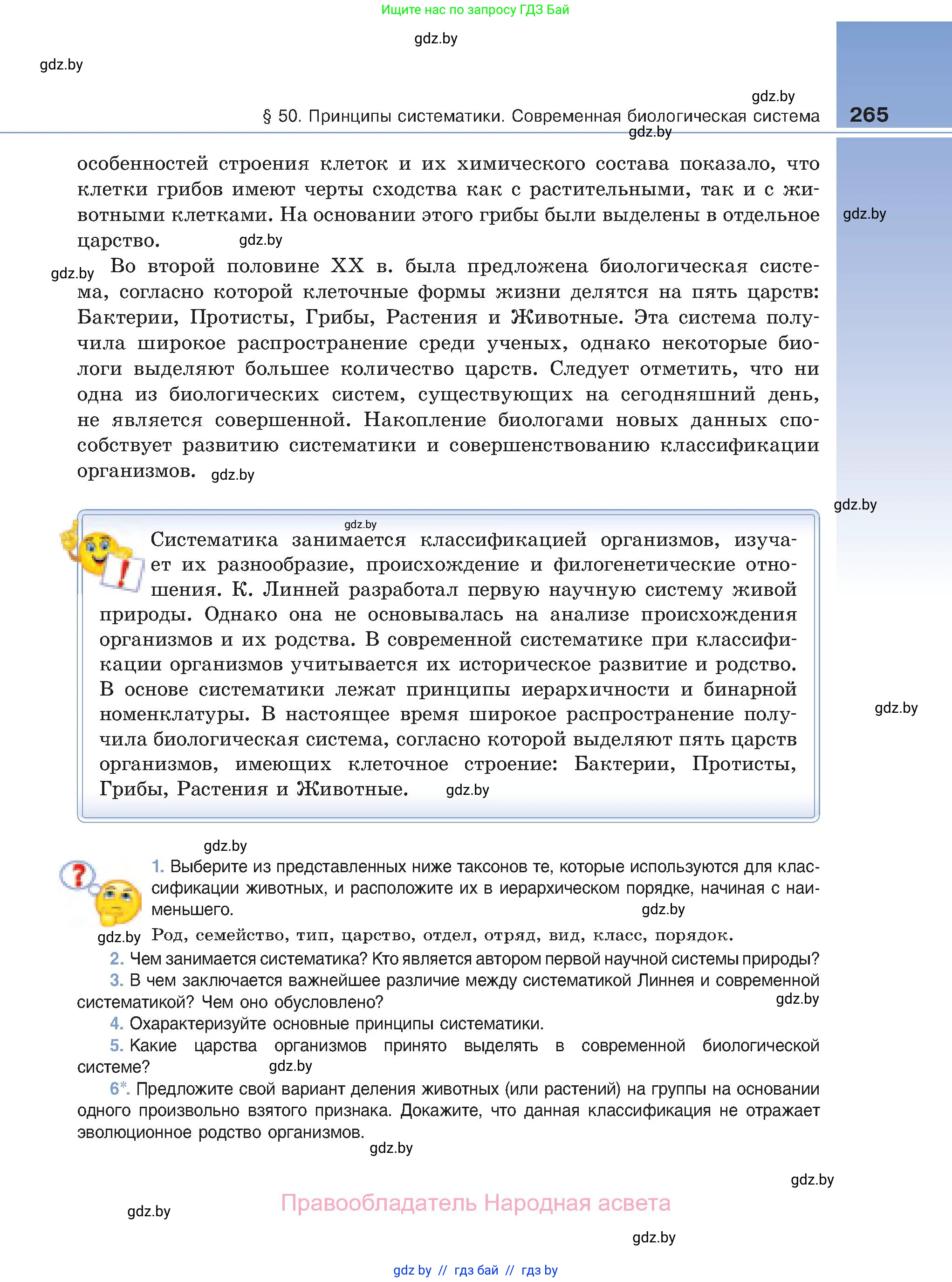 Биология, 11 класс Учебник, авторы: Дашков Максим Леонидович, Песнякевич Александр Георгиевич, Головач Алексей Михайлович, издательство Народная асвета, Минск, 2021, голубого цвета, страница 265