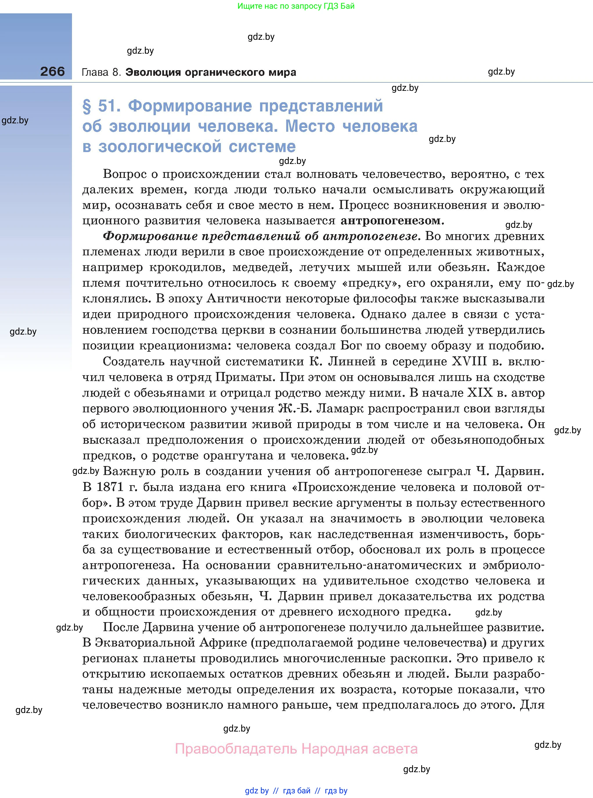 Биология, 11 класс Учебник, авторы: Дашков Максим Леонидович, Песнякевич Александр Георгиевич, Головач Алексей Михайлович, издательство Народная асвета, Минск, 2021, голубого цвета, страница 266