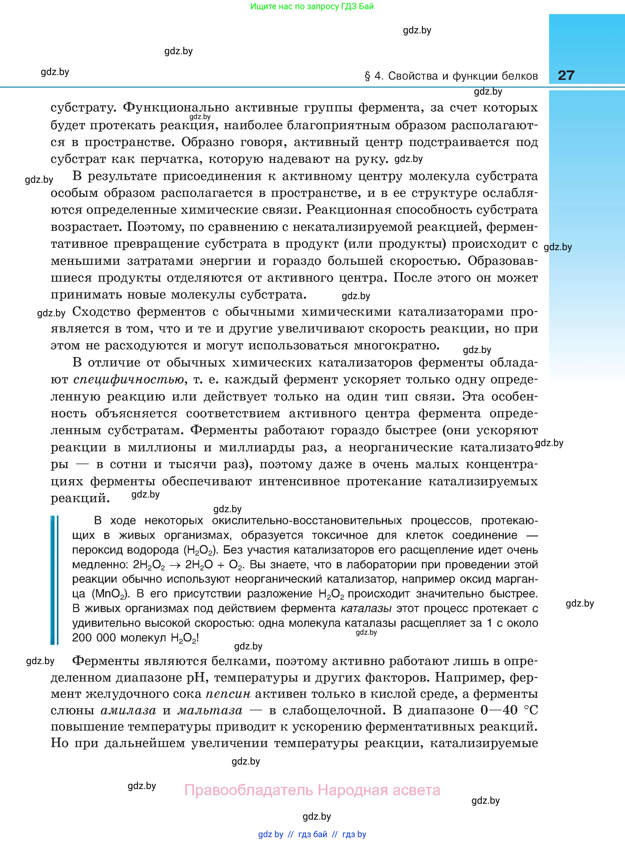 Биология, 11 класс Учебник, авторы: Дашков Максим Леонидович, Песнякевич Александр Георгиевич, Головач Алексей Михайлович, издательство Народная асвета, Минск, 2021, голубого цвета, страница 27