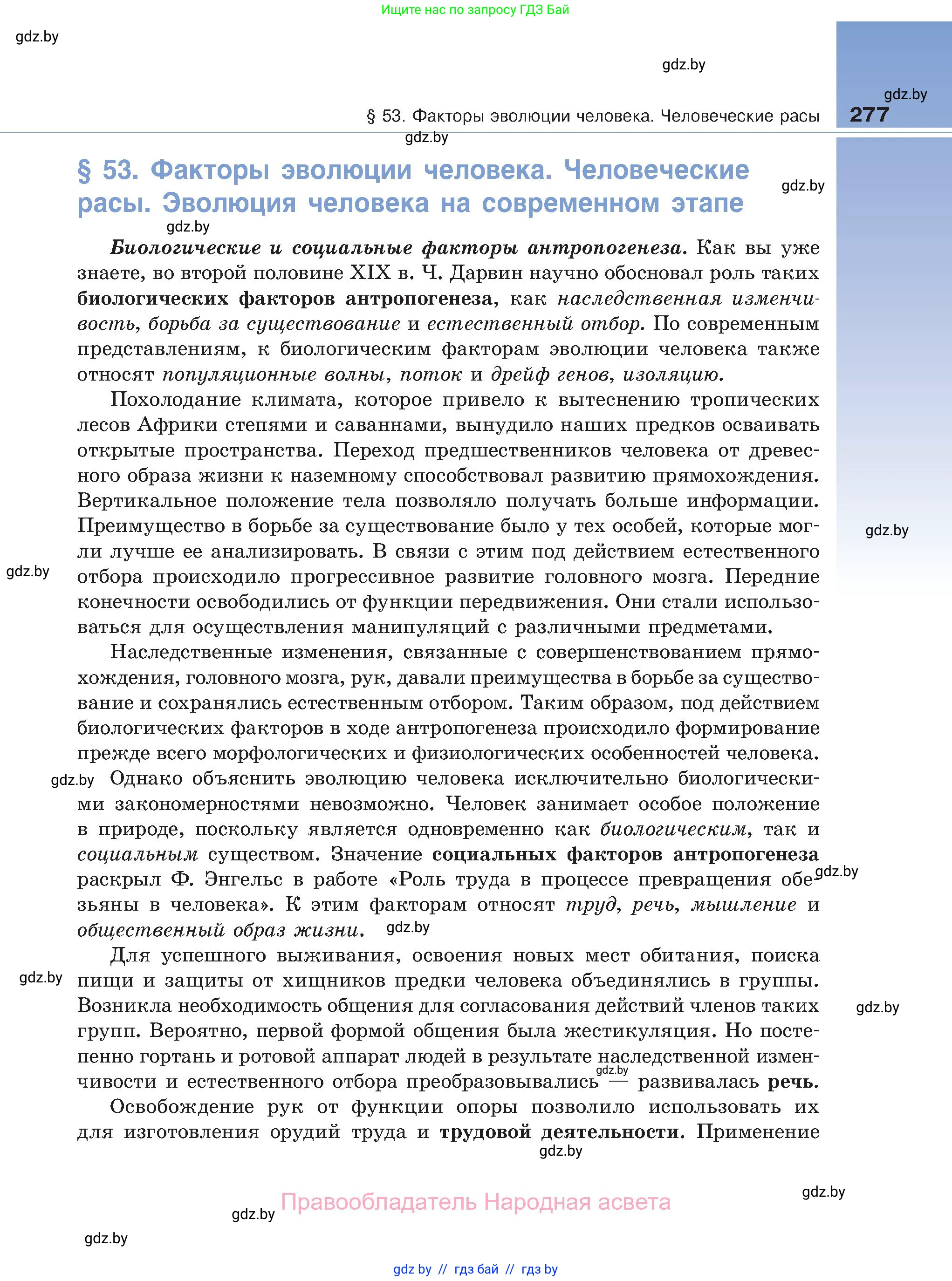 Биология, 11 класс Учебник, авторы: Дашков Максим Леонидович, Песнякевич Александр Георгиевич, Головач Алексей Михайлович, издательство Народная асвета, Минск, 2021, голубого цвета, страница 277