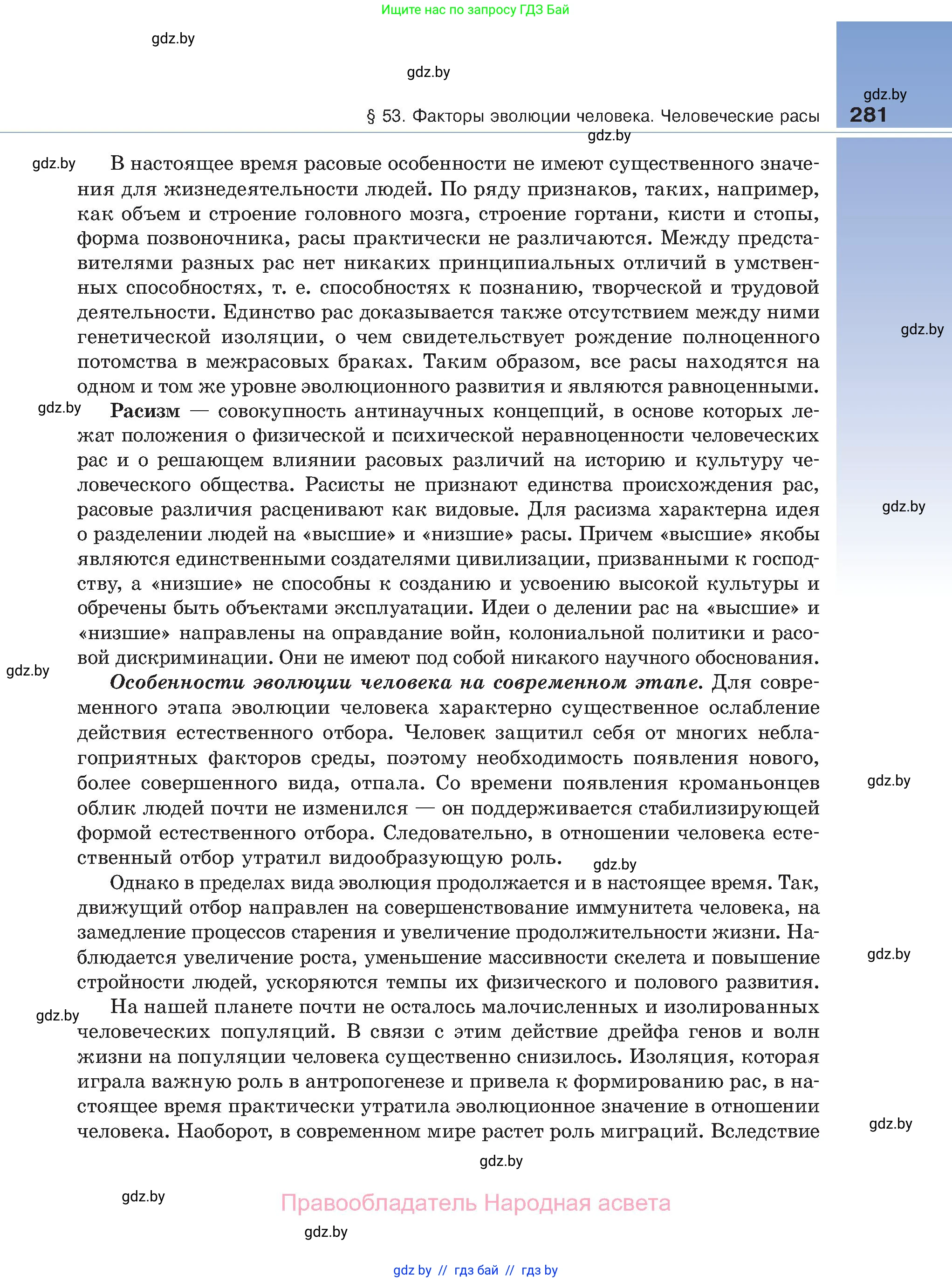 Биология, 11 класс Учебник, авторы: Дашков Максим Леонидович, Песнякевич Александр Георгиевич, Головач Алексей Михайлович, издательство Народная асвета, Минск, 2021, голубого цвета, страница 281