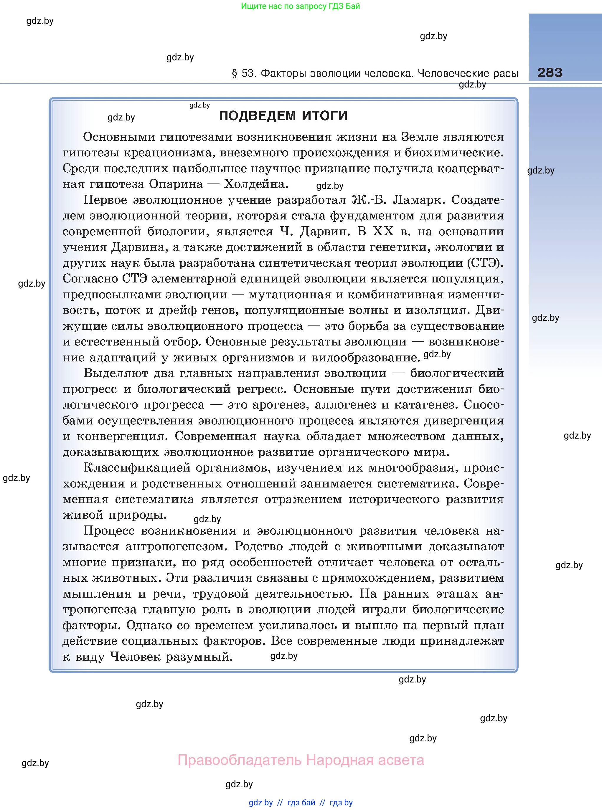 Биология, 11 класс Учебник, авторы: Дашков Максим Леонидович, Песнякевич Александр Георгиевич, Головач Алексей Михайлович, издательство Народная асвета, Минск, 2021, голубого цвета, страница 283