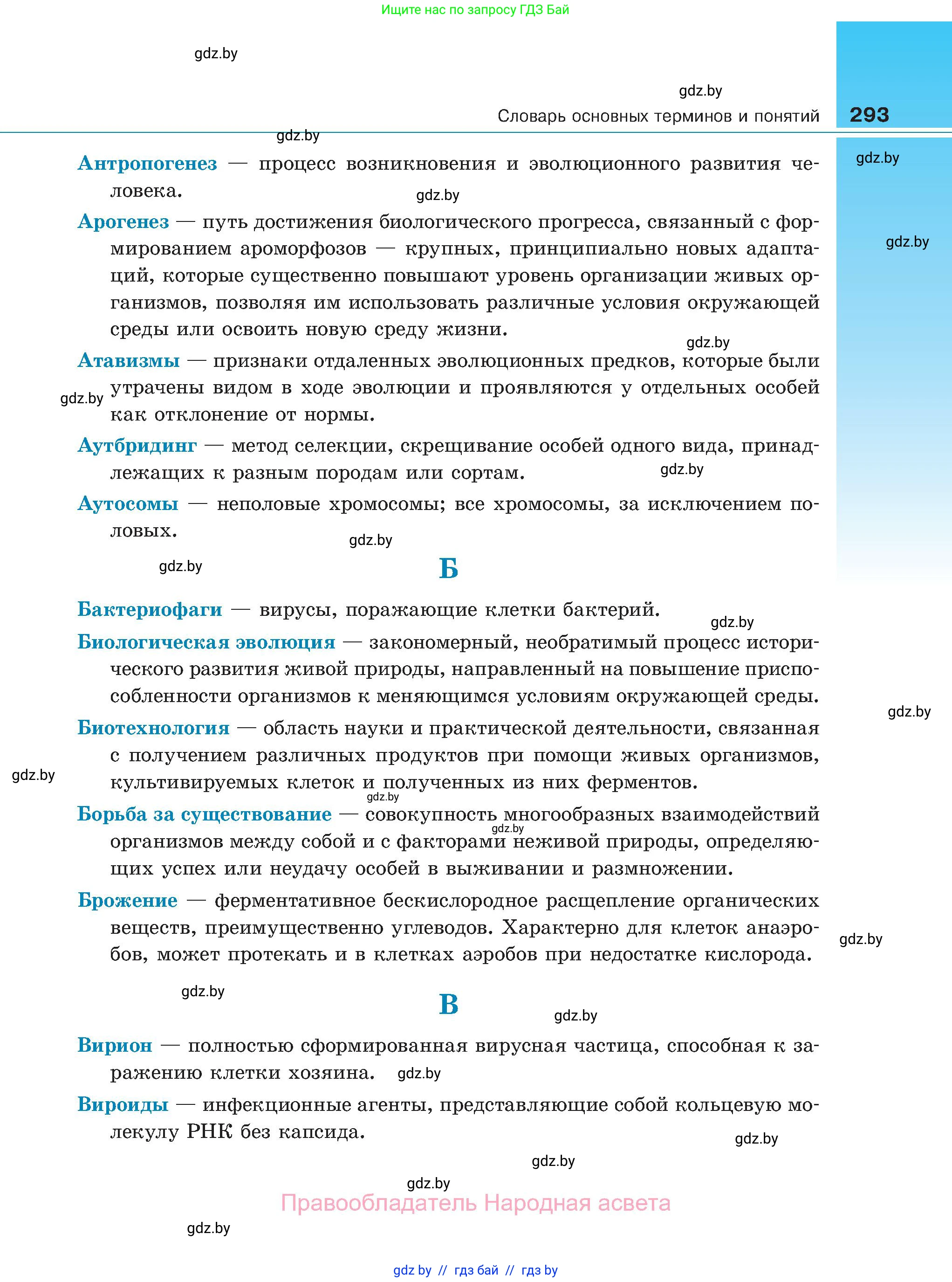 Биология, 11 класс Учебник, авторы: Дашков Максим Леонидович, Песнякевич Александр Георгиевич, Головач Алексей Михайлович, издательство Народная асвета, Минск, 2021, голубого цвета, страница 293