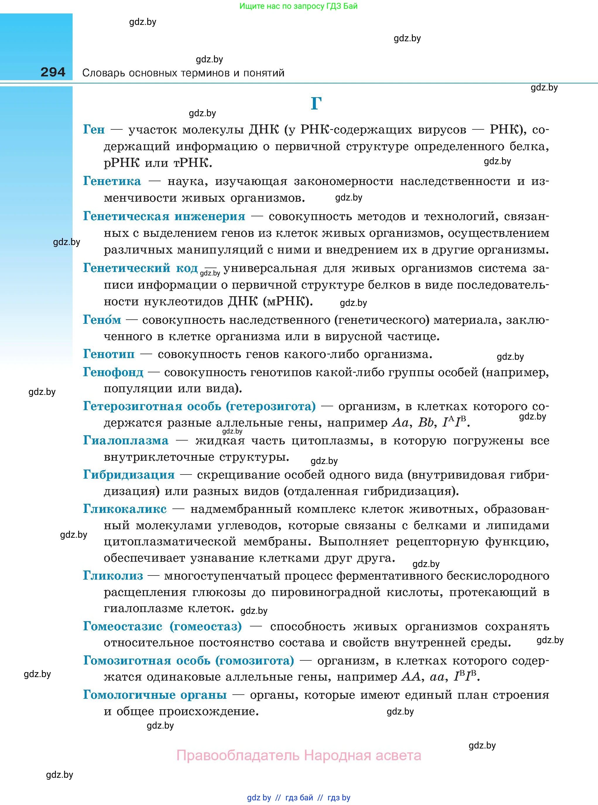 Биология, 11 класс Учебник, авторы: Дашков Максим Леонидович, Песнякевич Александр Георгиевич, Головач Алексей Михайлович, издательство Народная асвета, Минск, 2021, голубого цвета, страница 294