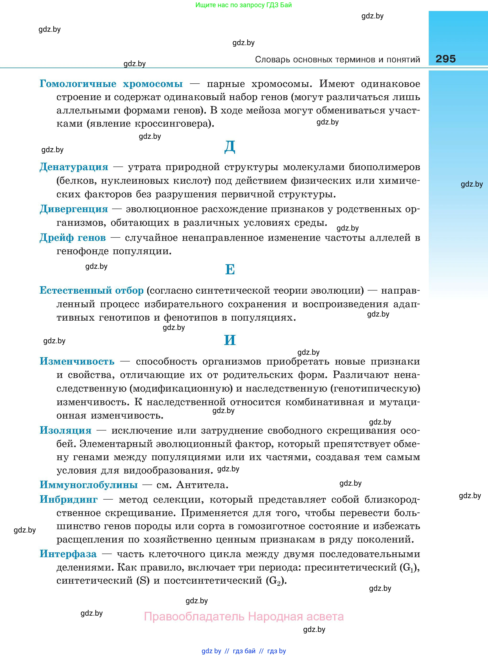 Биология, 11 класс Учебник, авторы: Дашков Максим Леонидович, Песнякевич Александр Георгиевич, Головач Алексей Михайлович, издательство Народная асвета, Минск, 2021, голубого цвета, страница 295