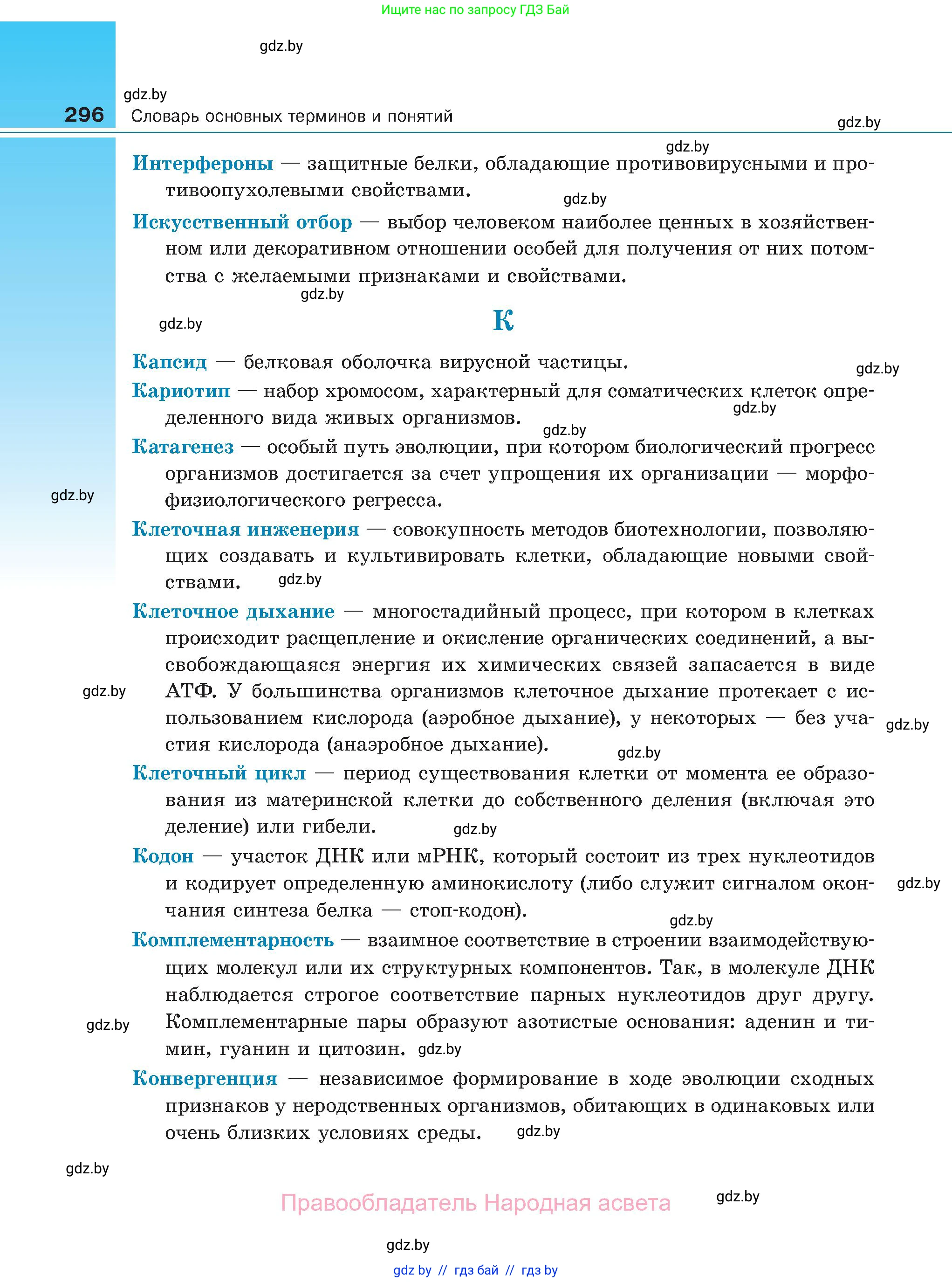 Биология, 11 класс Учебник, авторы: Дашков Максим Леонидович, Песнякевич Александр Георгиевич, Головач Алексей Михайлович, издательство Народная асвета, Минск, 2021, голубого цвета, страница 296
