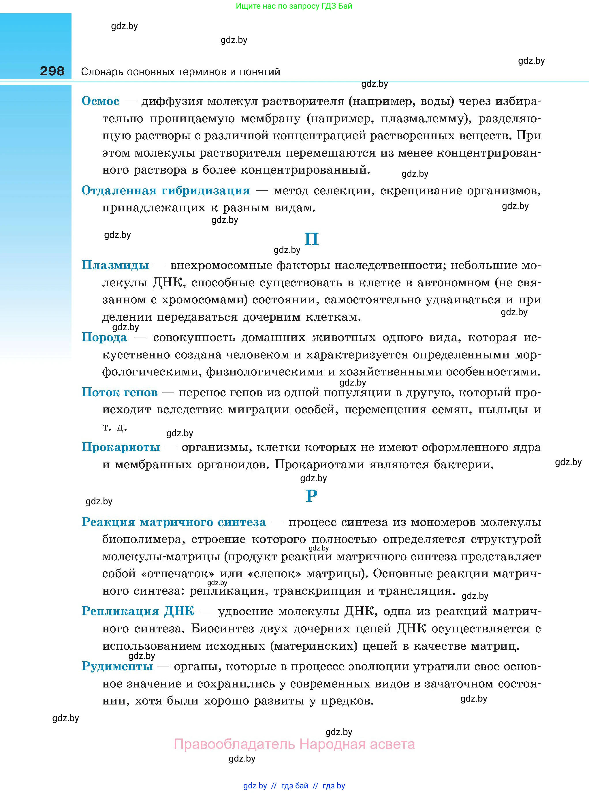 Биология, 11 класс Учебник, авторы: Дашков Максим Леонидович, Песнякевич Александр Георгиевич, Головач Алексей Михайлович, издательство Народная асвета, Минск, 2021, голубого цвета, страница 298