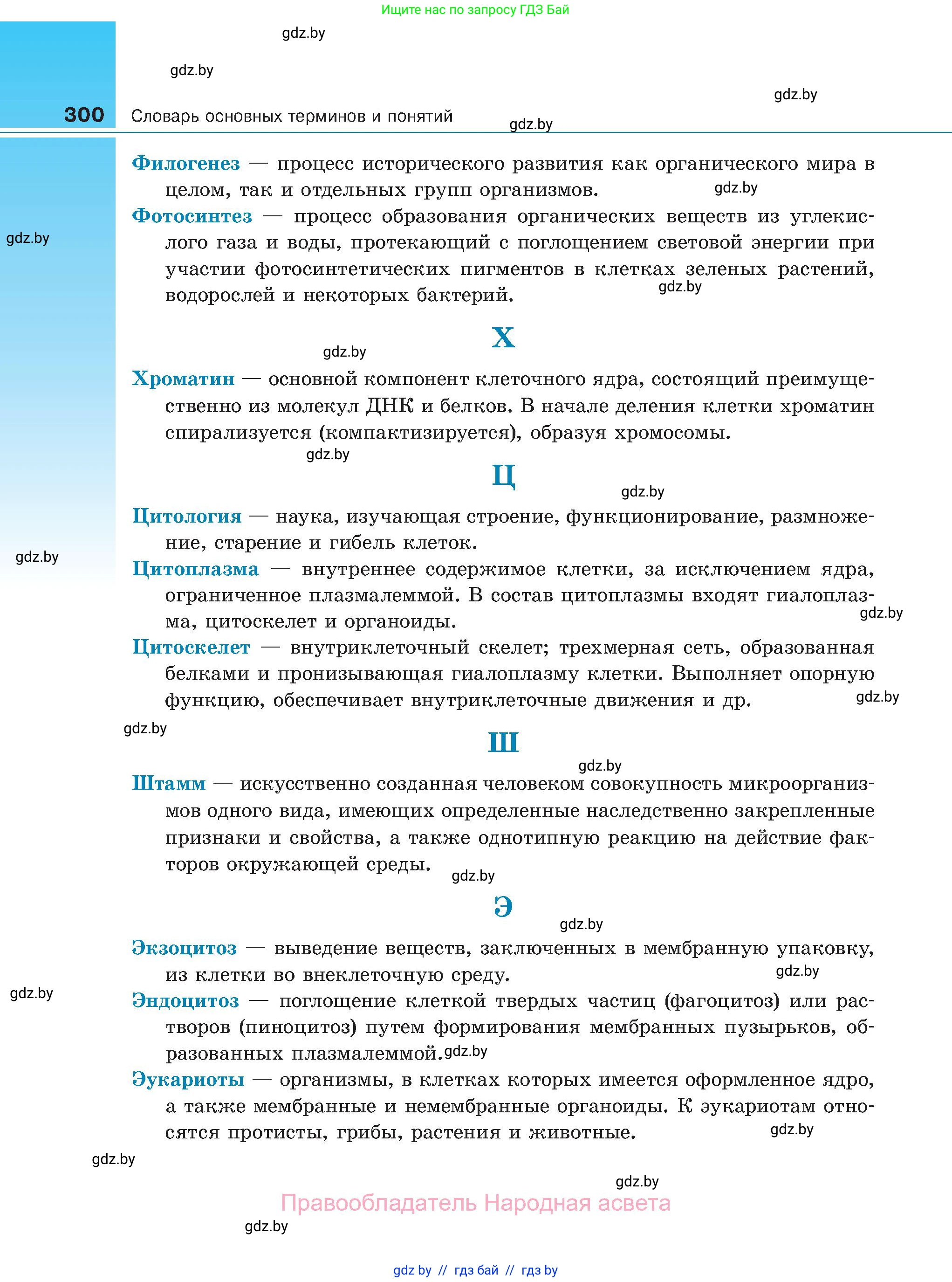 Биология, 11 класс Учебник, авторы: Дашков Максим Леонидович, Песнякевич Александр Георгиевич, Головач Алексей Михайлович, издательство Народная асвета, Минск, 2021, голубого цвета, страница 300