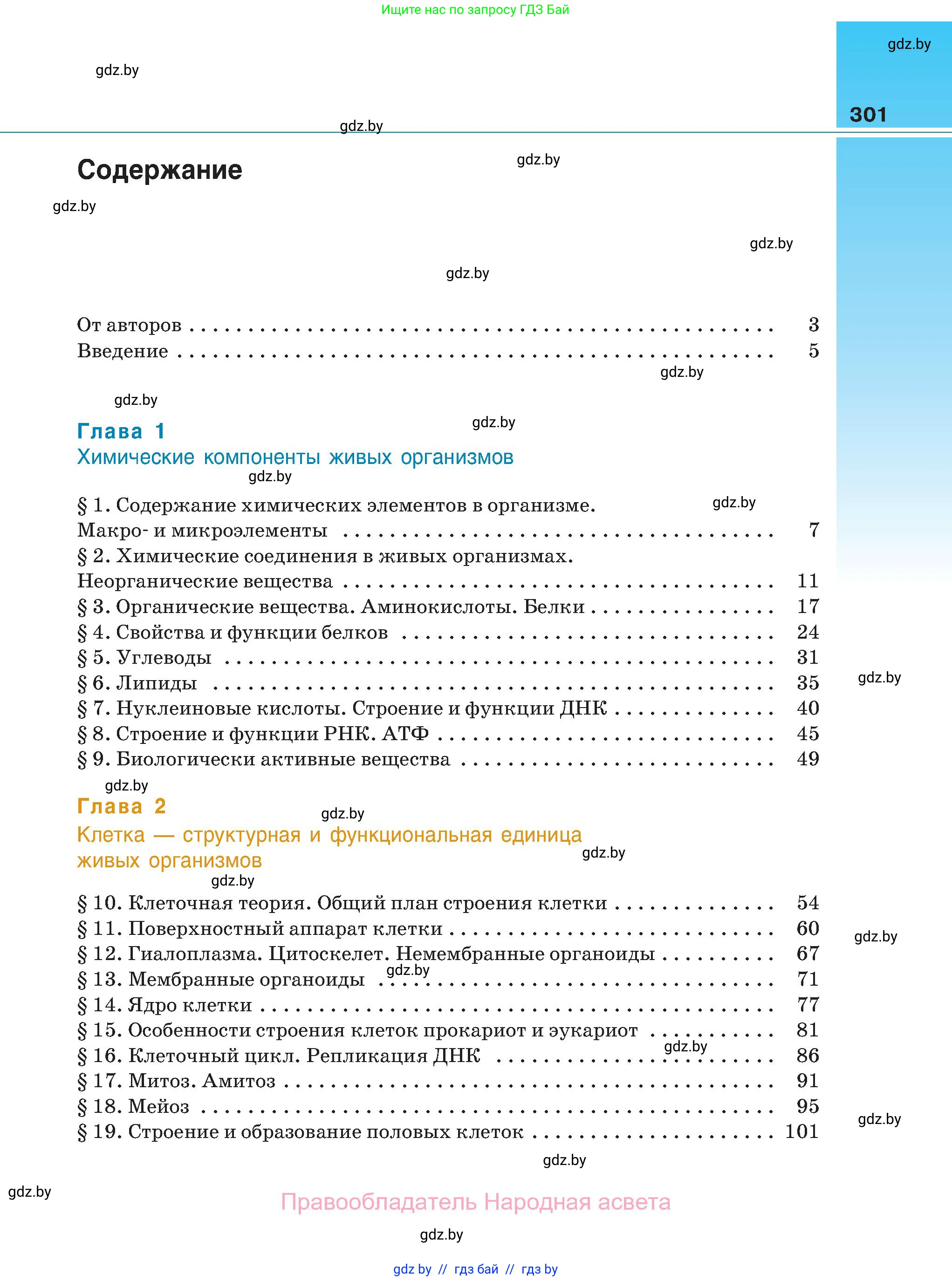 Биология, 11 класс Учебник, авторы: Дашков Максим Леонидович, Песнякевич Александр Георгиевич, Головач Алексей Михайлович, издательство Народная асвета, Минск, 2021, голубого цвета, страница 301
