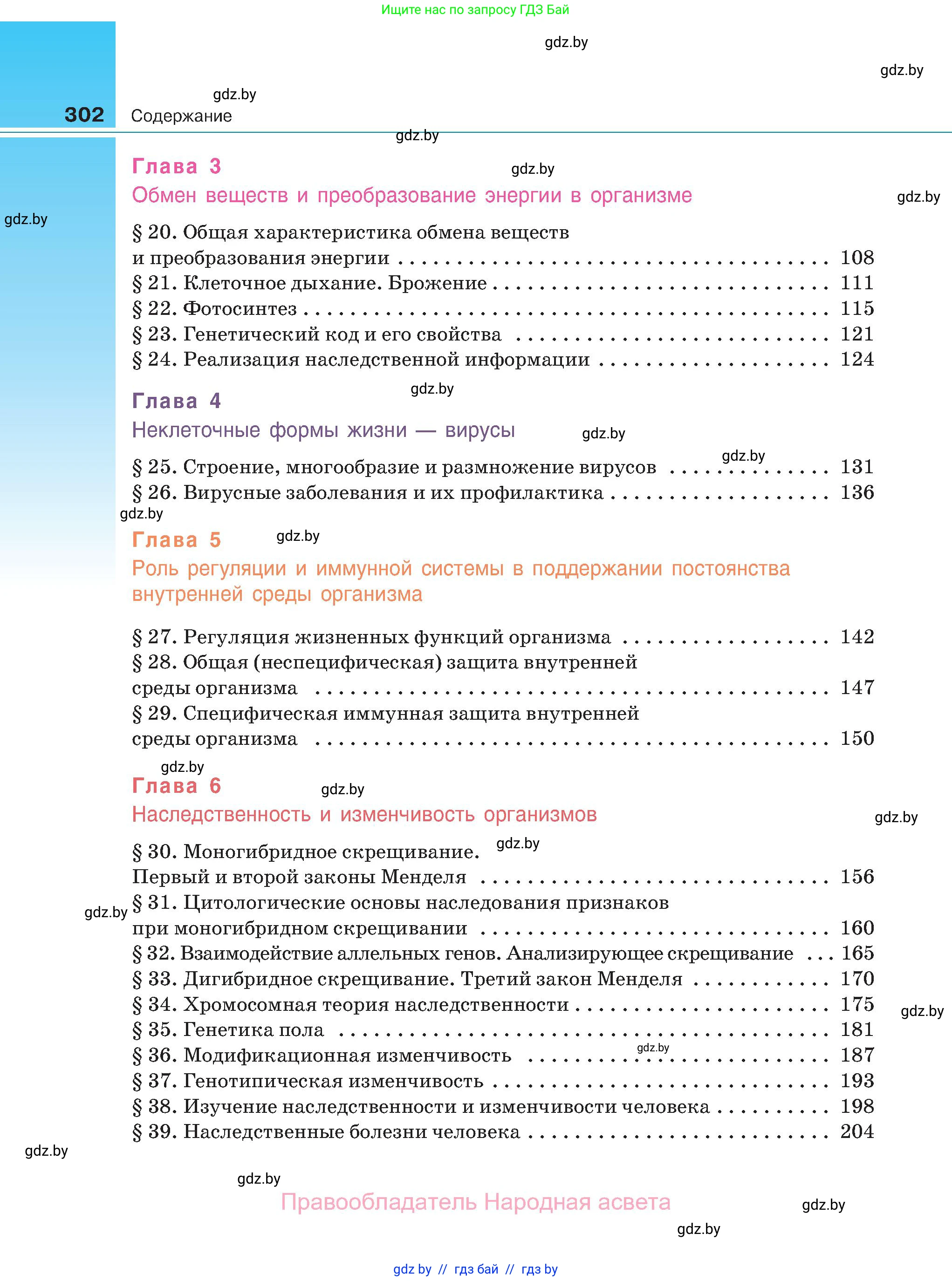 Биология, 11 класс Учебник, авторы: Дашков Максим Леонидович, Песнякевич Александр Георгиевич, Головач Алексей Михайлович, издательство Народная асвета, Минск, 2021, голубого цвета, страница 302