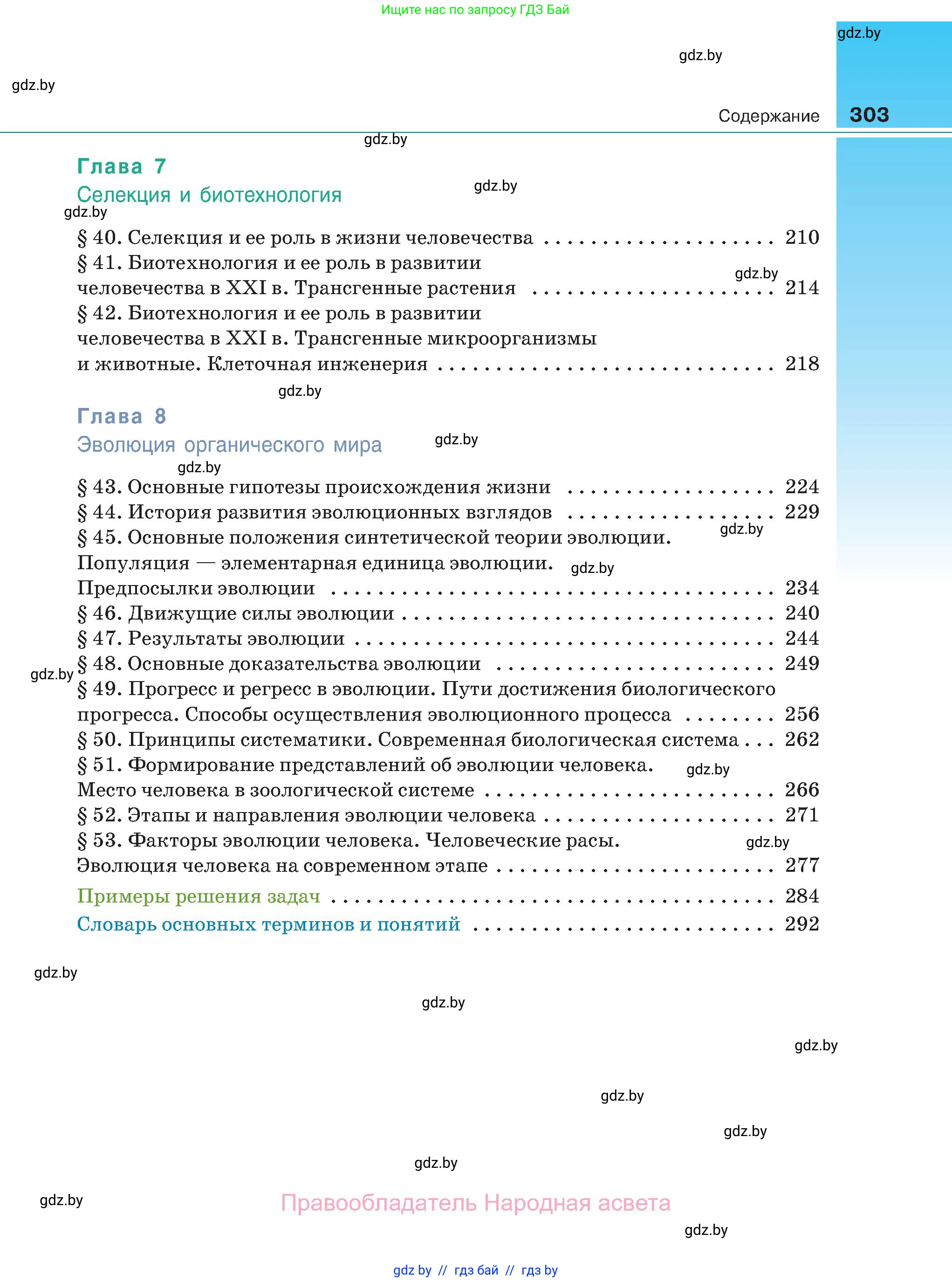 Биология, 11 класс Учебник, авторы: Дашков Максим Леонидович, Песнякевич Александр Георгиевич, Головач Алексей Михайлович, издательство Народная асвета, Минск, 2021, голубого цвета, страница 303