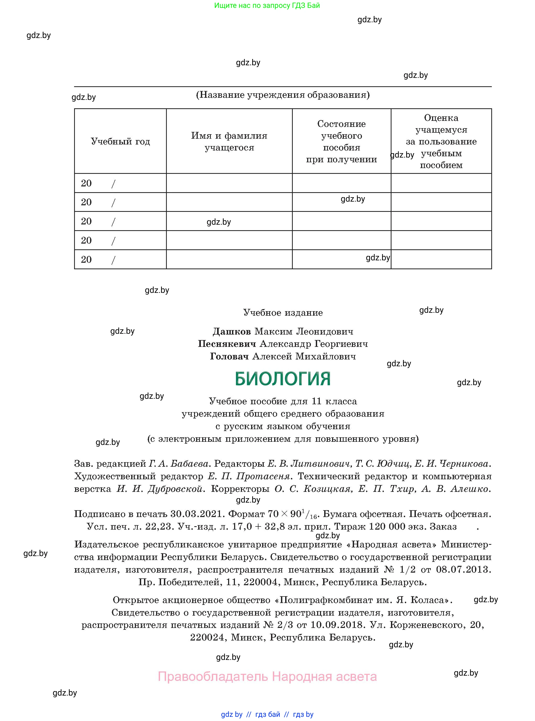 Биология, 11 класс Учебник, авторы: Дашков Максим Леонидович, Песнякевич Александр Георгиевич, Головач Алексей Михайлович, издательство Народная асвета, Минск, 2021, голубого цвета, страница 304