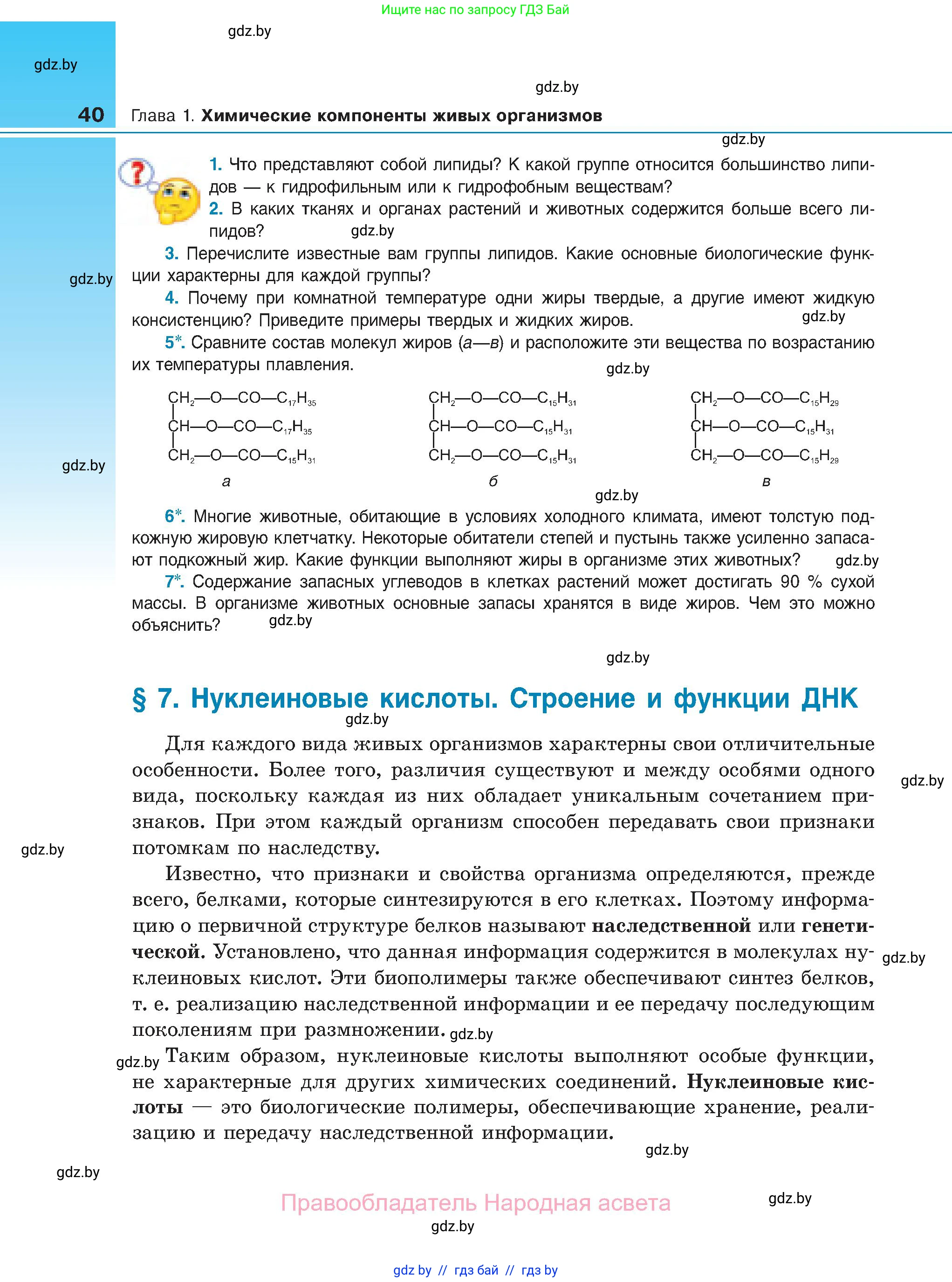 Биология, 11 класс Учебник, авторы: Дашков Максим Леонидович, Песнякевич Александр Георгиевич, Головач Алексей Михайлович, издательство Народная асвета, Минск, 2021, голубого цвета, страница 40