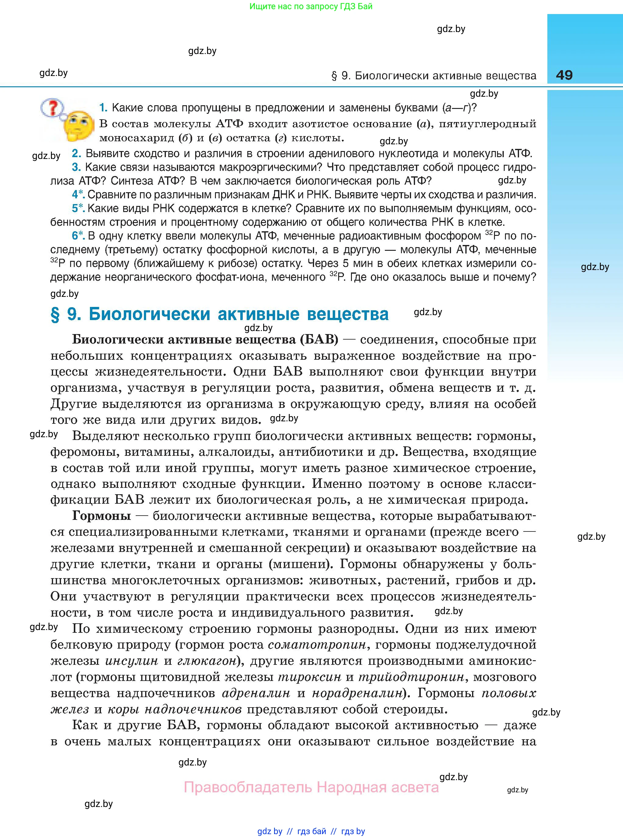 Биология, 11 класс Учебник, авторы: Дашков Максим Леонидович, Песнякевич Александр Георгиевич, Головач Алексей Михайлович, издательство Народная асвета, Минск, 2021, голубого цвета, страница 49