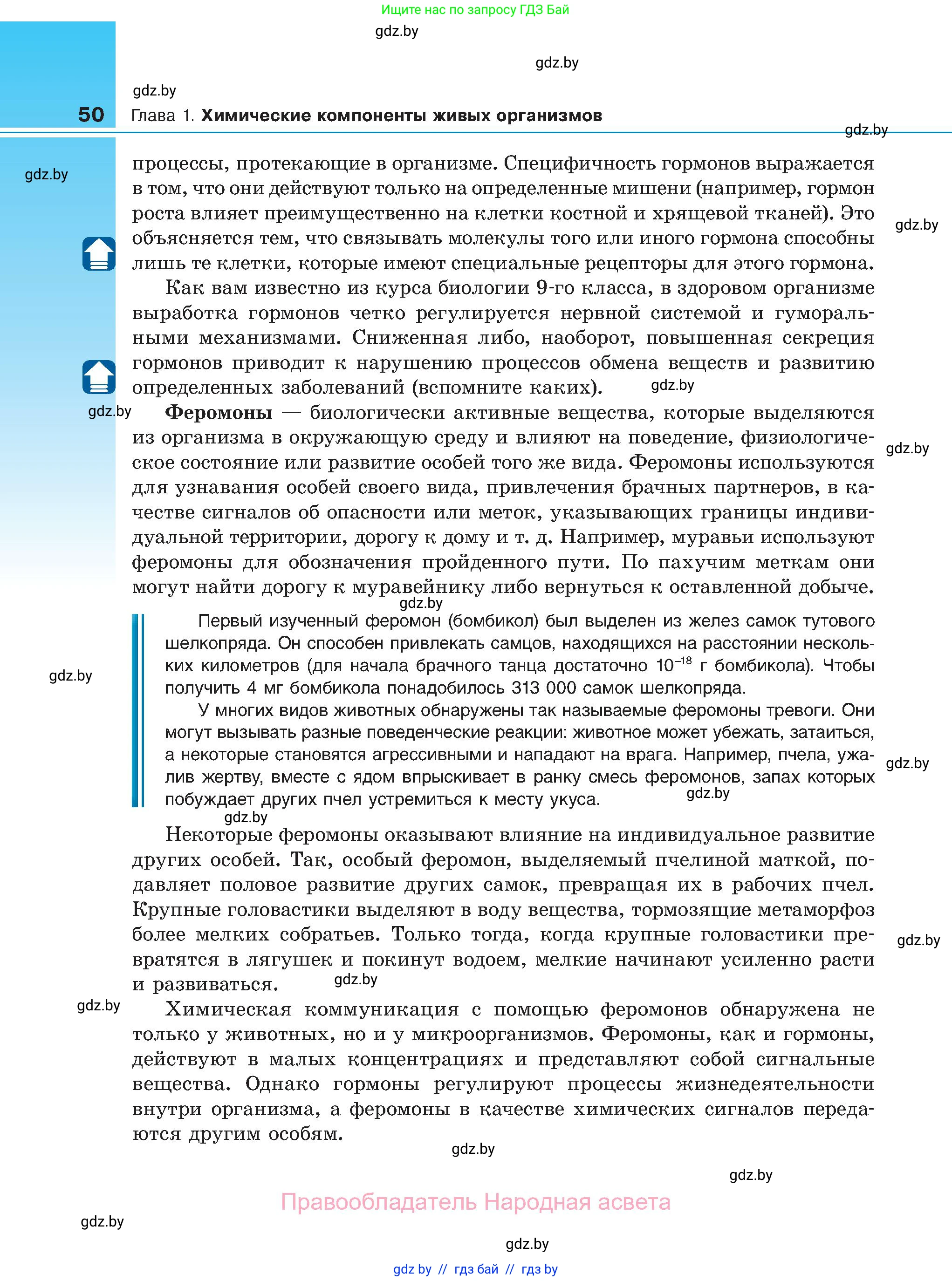 Биология, 11 класс Учебник, авторы: Дашков Максим Леонидович, Песнякевич Александр Георгиевич, Головач Алексей Михайлович, издательство Народная асвета, Минск, 2021, голубого цвета, страница 50