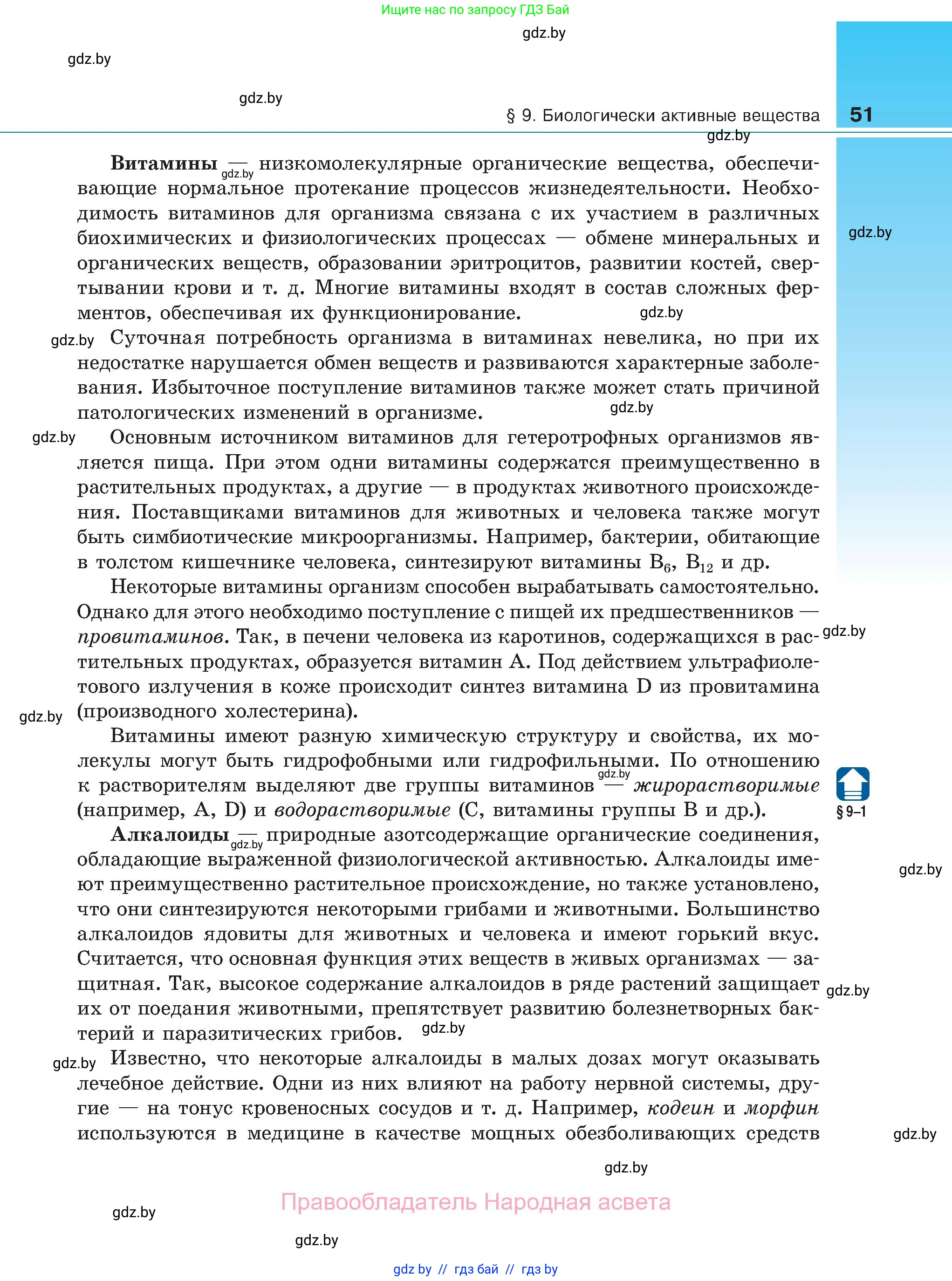 Биология, 11 класс Учебник, авторы: Дашков Максим Леонидович, Песнякевич Александр Георгиевич, Головач Алексей Михайлович, издательство Народная асвета, Минск, 2021, голубого цвета, страница 51