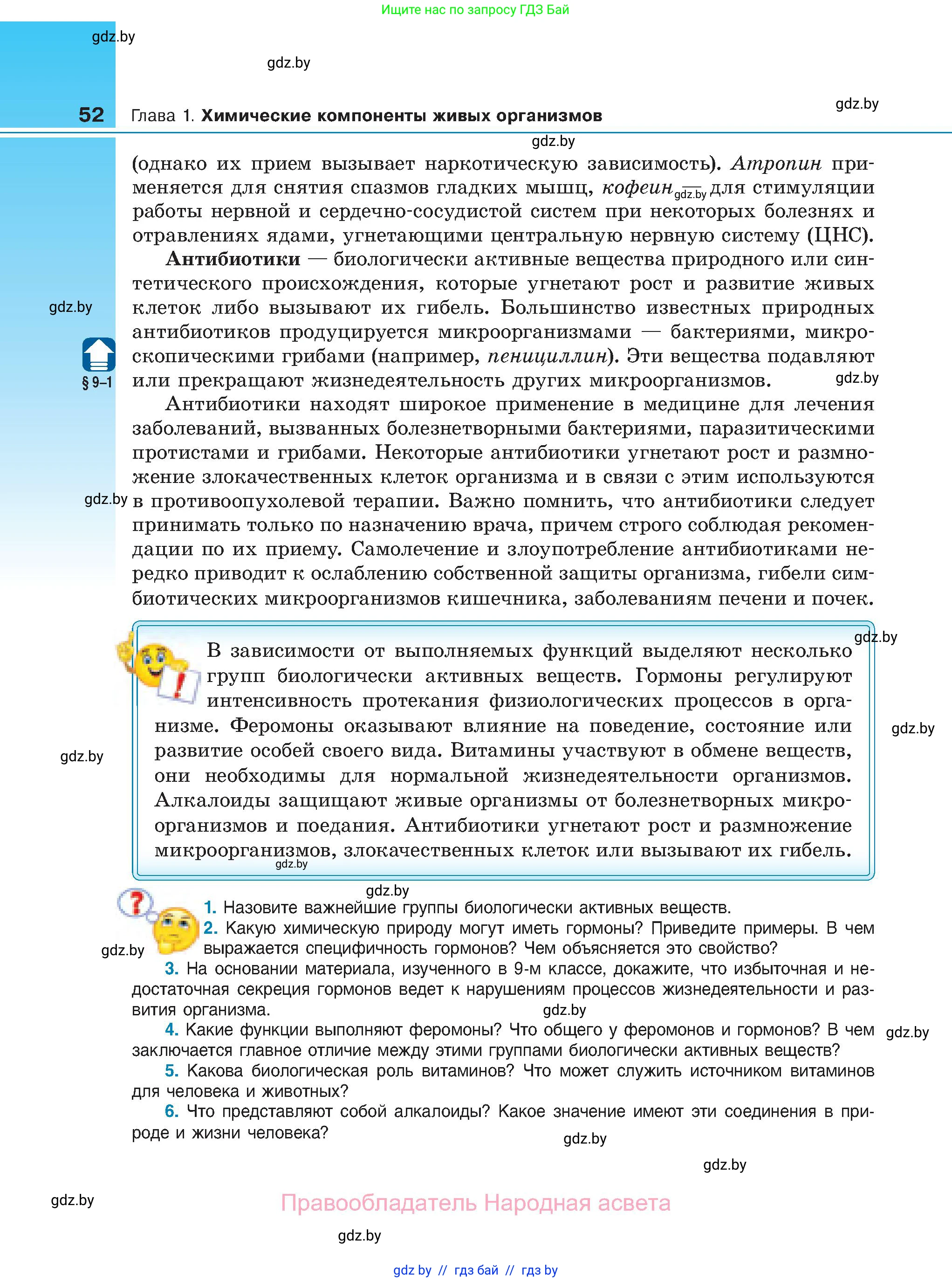 Биология, 11 класс Учебник, авторы: Дашков Максим Леонидович, Песнякевич Александр Георгиевич, Головач Алексей Михайлович, издательство Народная асвета, Минск, 2021, голубого цвета, страница 52