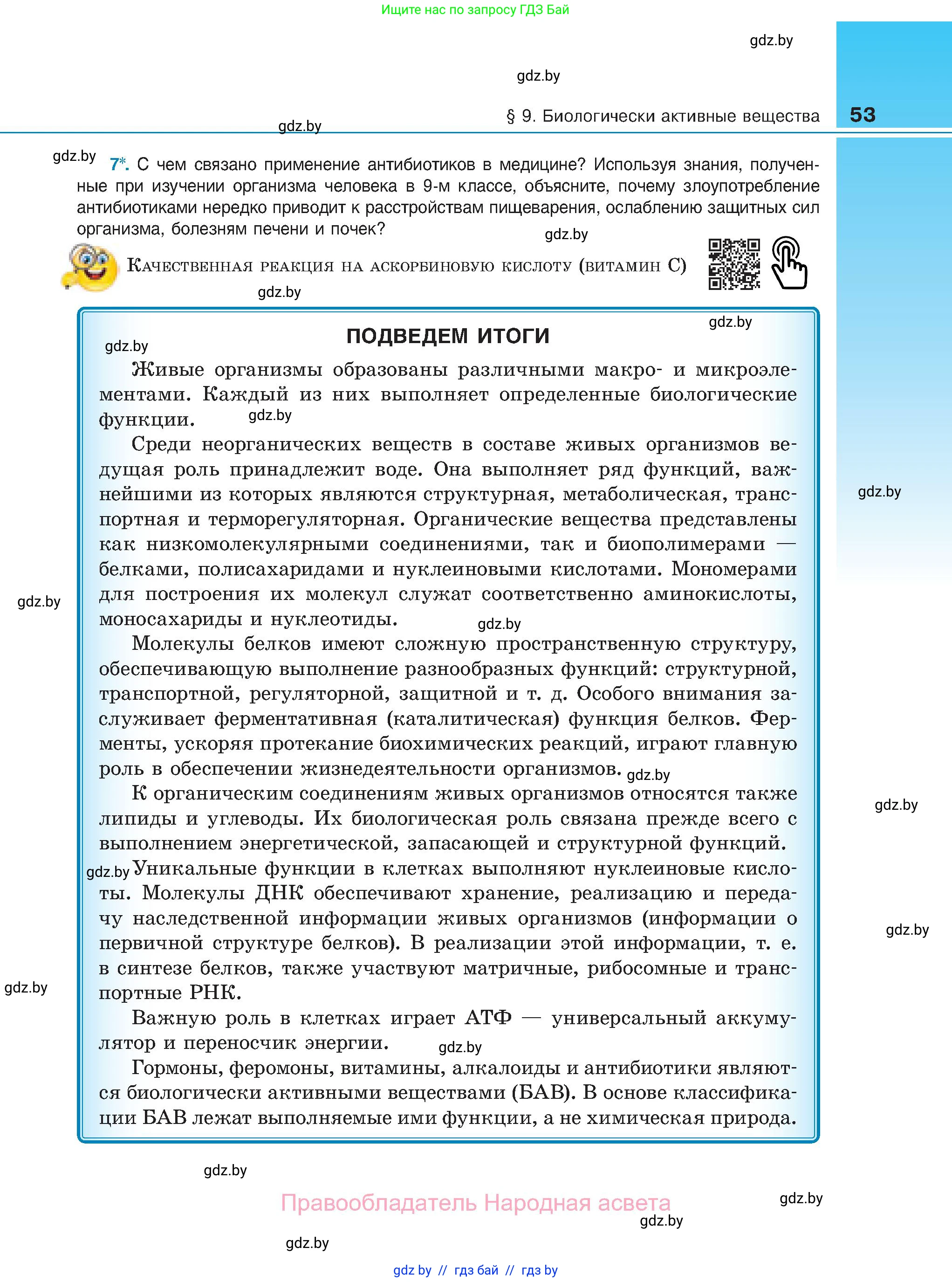 Биология, 11 класс Учебник, авторы: Дашков Максим Леонидович, Песнякевич Александр Георгиевич, Головач Алексей Михайлович, издательство Народная асвета, Минск, 2021, голубого цвета, страница 53