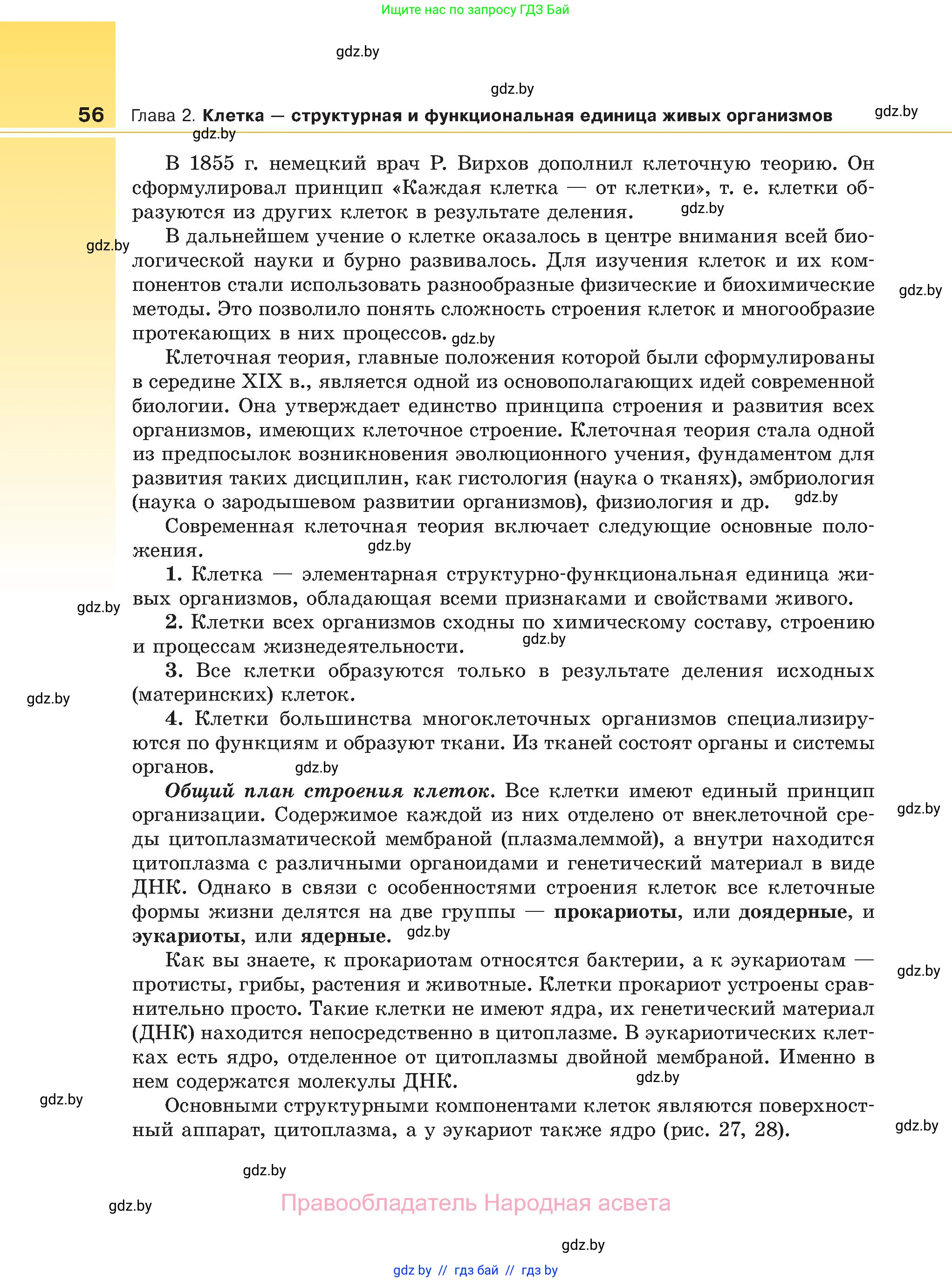Биология, 11 класс Учебник, авторы: Дашков Максим Леонидович, Песнякевич Александр Георгиевич, Головач Алексей Михайлович, издательство Народная асвета, Минск, 2021, голубого цвета, страница 56