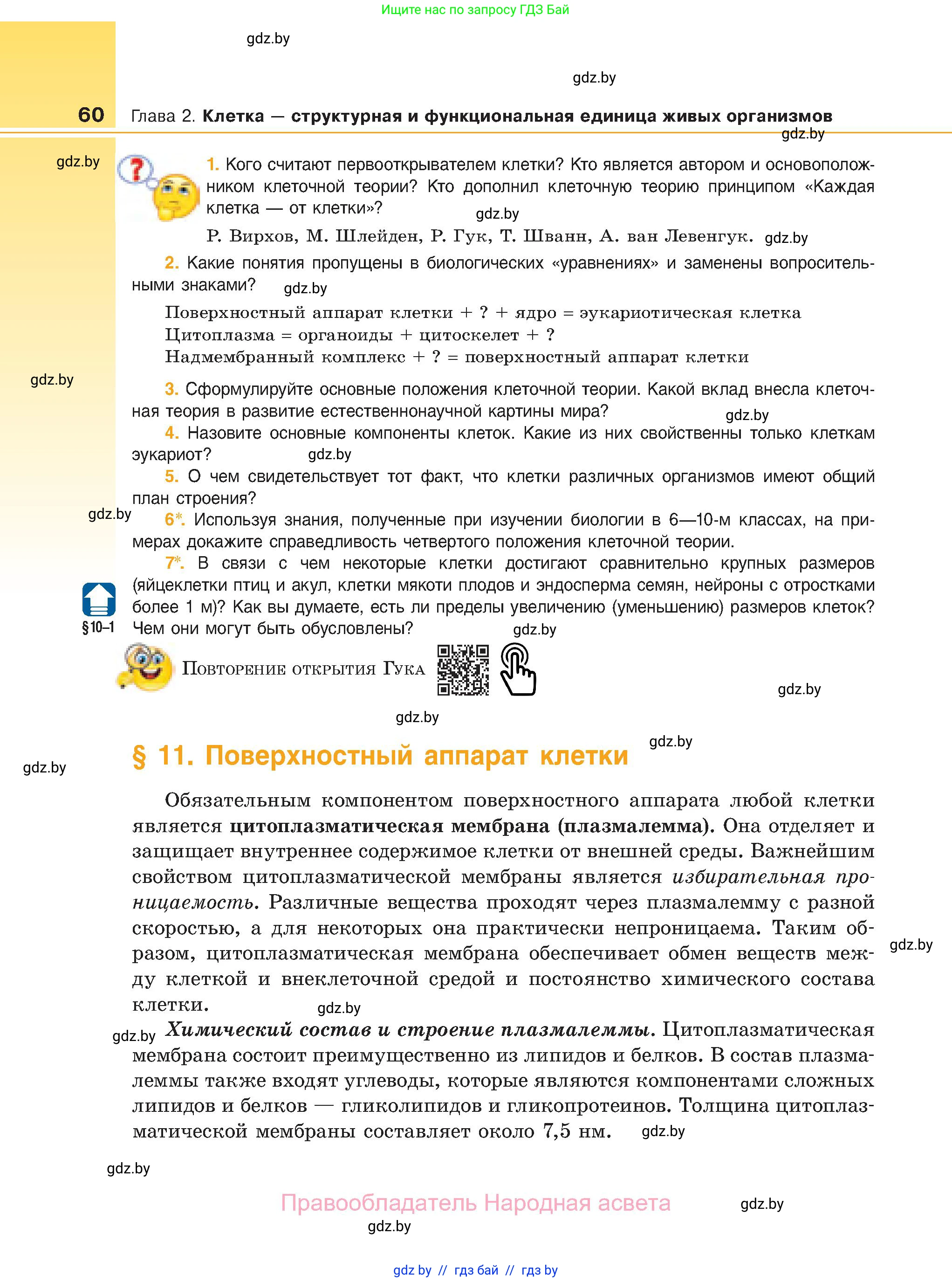 Биология, 11 класс Учебник, авторы: Дашков Максим Леонидович, Песнякевич Александр Георгиевич, Головач Алексей Михайлович, издательство Народная асвета, Минск, 2021, голубого цвета, страница 60