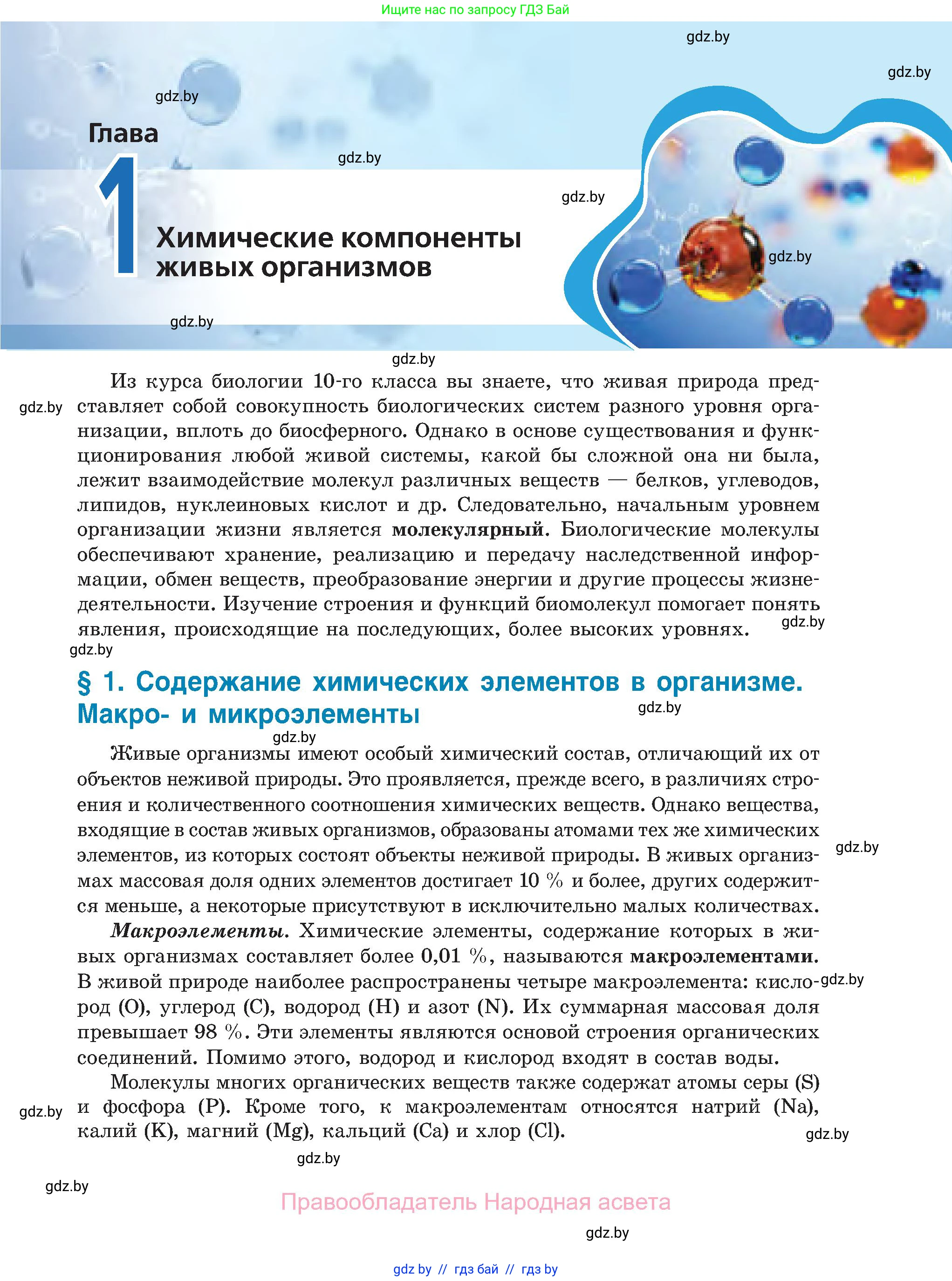 Биология, 11 класс Учебник, авторы: Дашков Максим Леонидович, Песнякевич Александр Георгиевич, Головач Алексей Михайлович, издательство Народная асвета, Минск, 2021, голубого цвета, страница 7