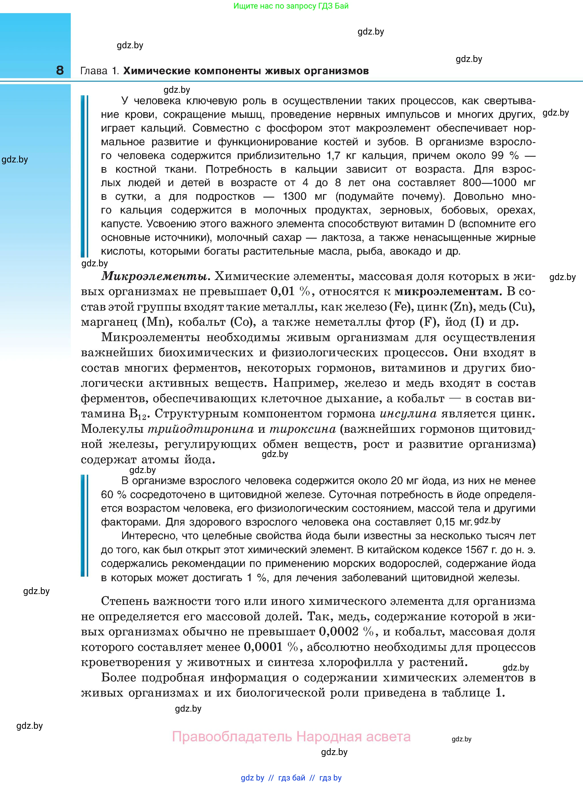 Биология, 11 класс Учебник, авторы: Дашков Максим Леонидович, Песнякевич Александр Георгиевич, Головач Алексей Михайлович, издательство Народная асвета, Минск, 2021, голубого цвета, страница 8